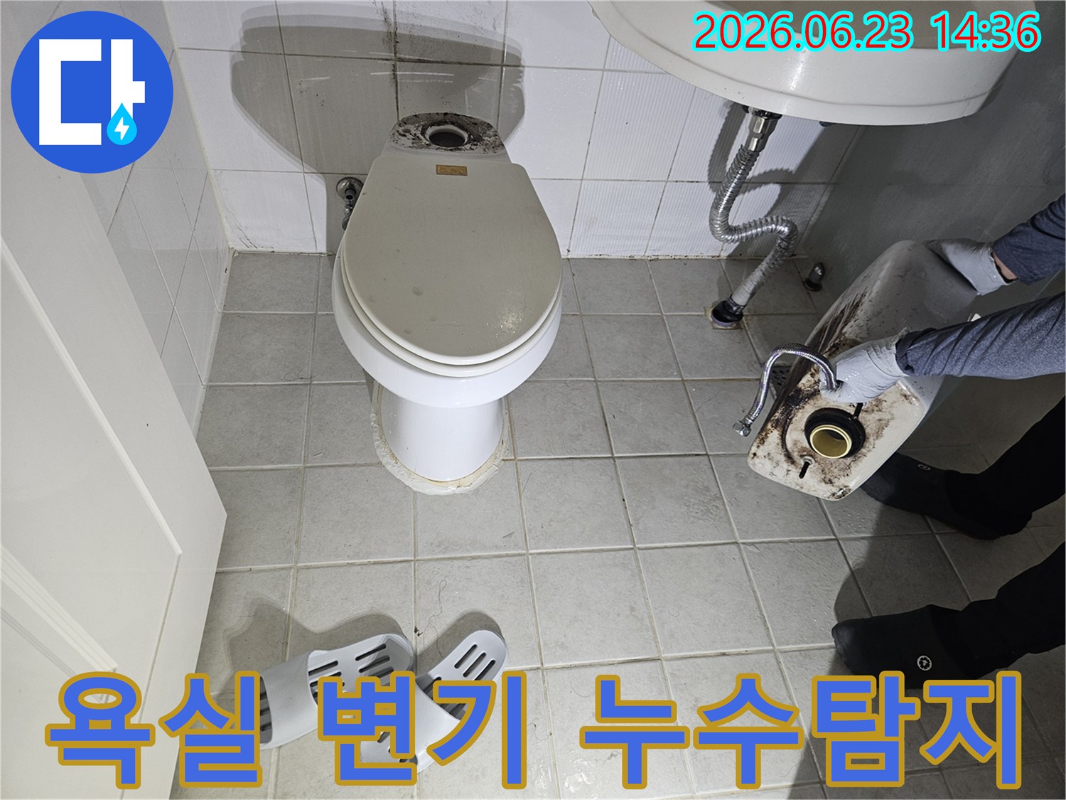 욕실 변기에서 물이 새는 문제를-누수탐지하고 수리하기 위해-변기 물탱크를 분리하고-점검하는 모습입니다.