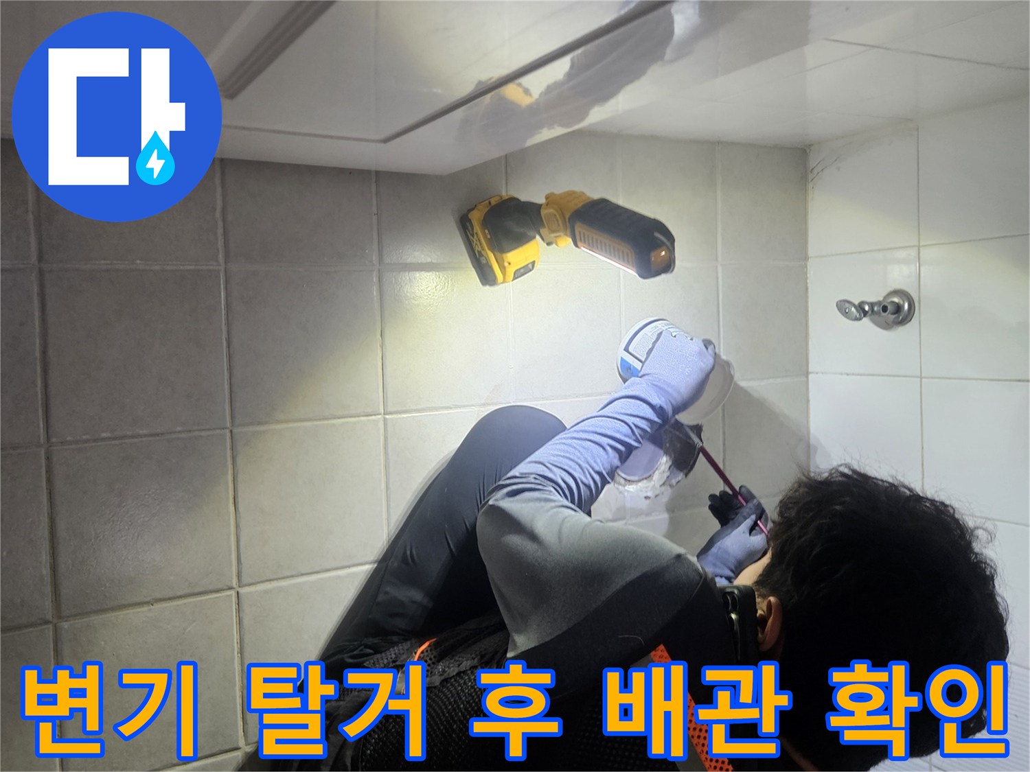 작업자가-화장실 바닥의 오배수관 상태를 직접 점검하고 있습니다