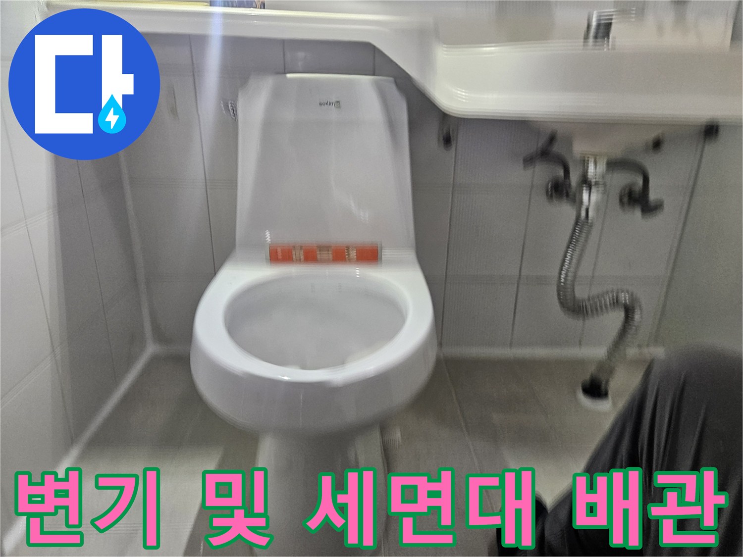 점검 중인-화장실 변기와 세면대 아래쪽 배관