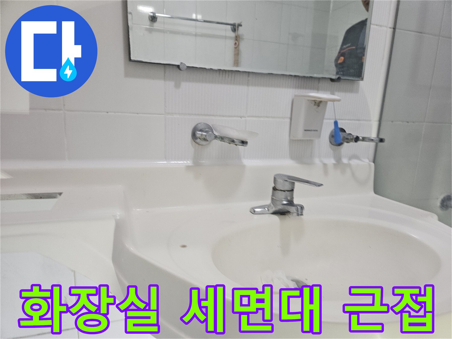 하얀색 세면대-벽면 거울에 비친 모습-수도꼭지