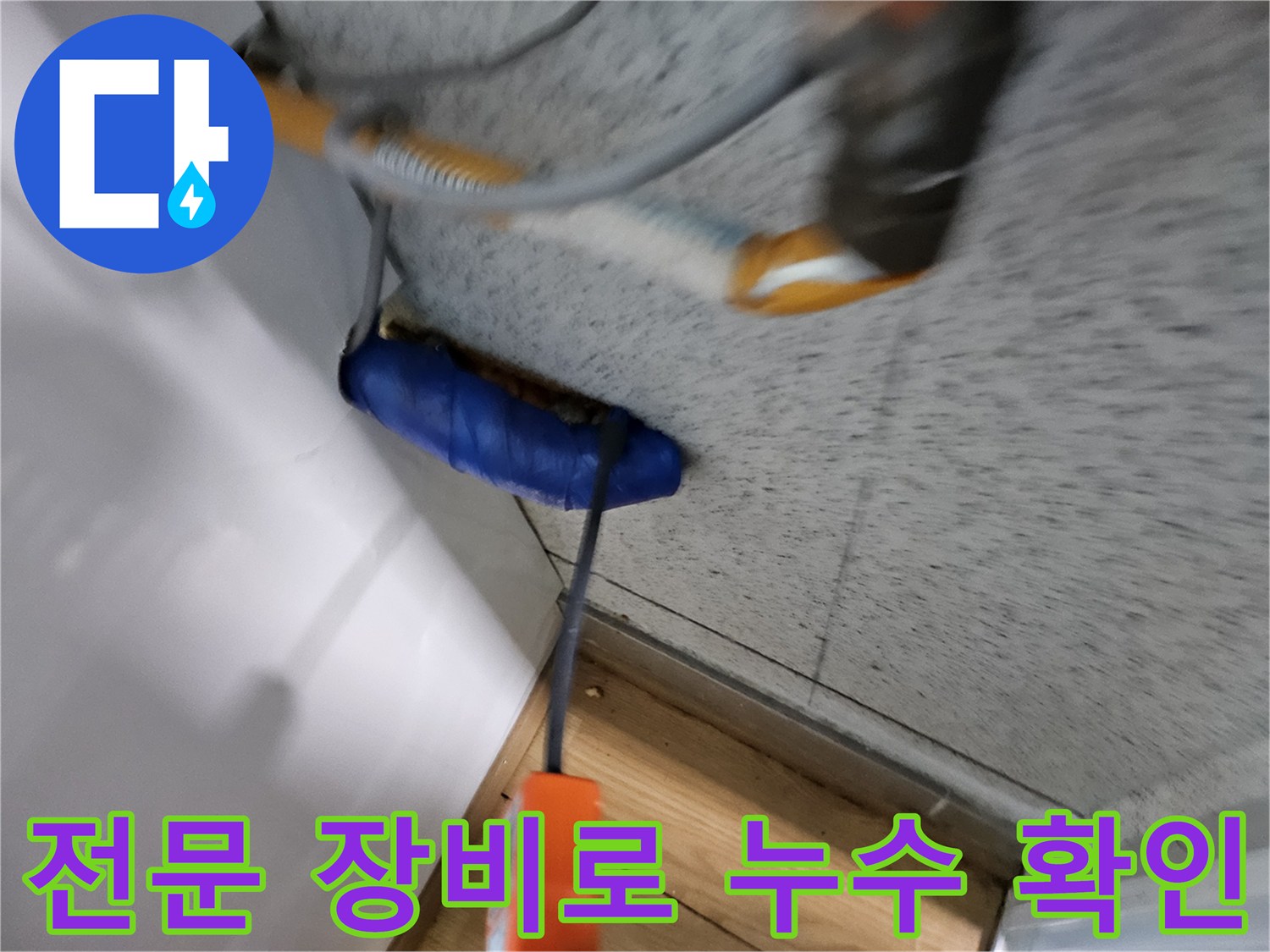 고객님의-소중한-재산을-보호하기-위해-꼼꼼하게-누수를-진단하고-있습니다.