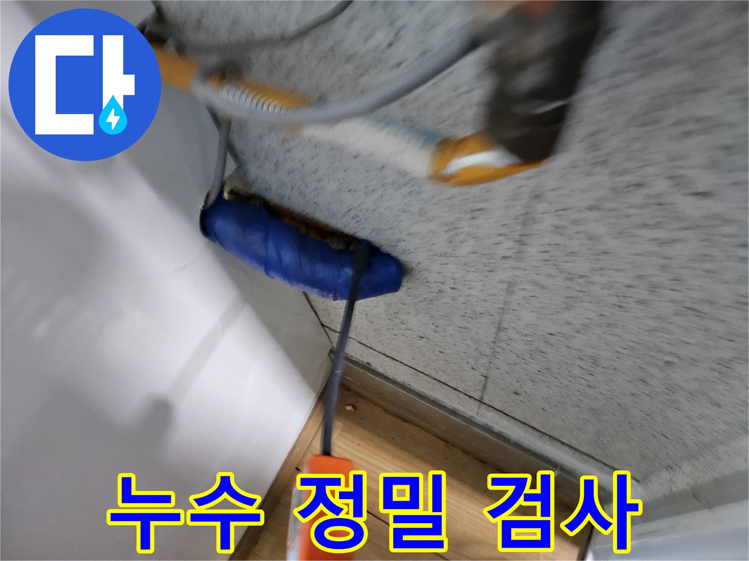 누수-전문가가-첨단-장비를-이용하여-누수-지점을-정밀하게-검사하는-과정입니다.