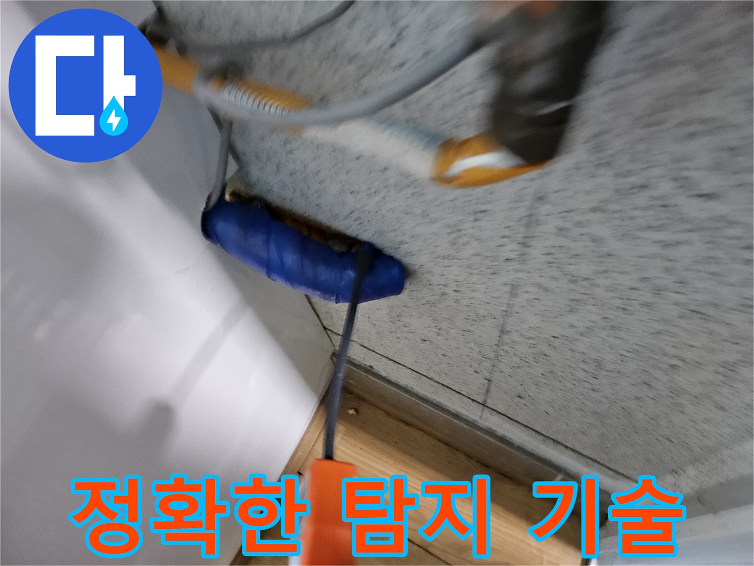누수-전문가가-첨단-장비와-숙련된-기술로-누수-지점을-정확히-탐지하는-모습입니다.