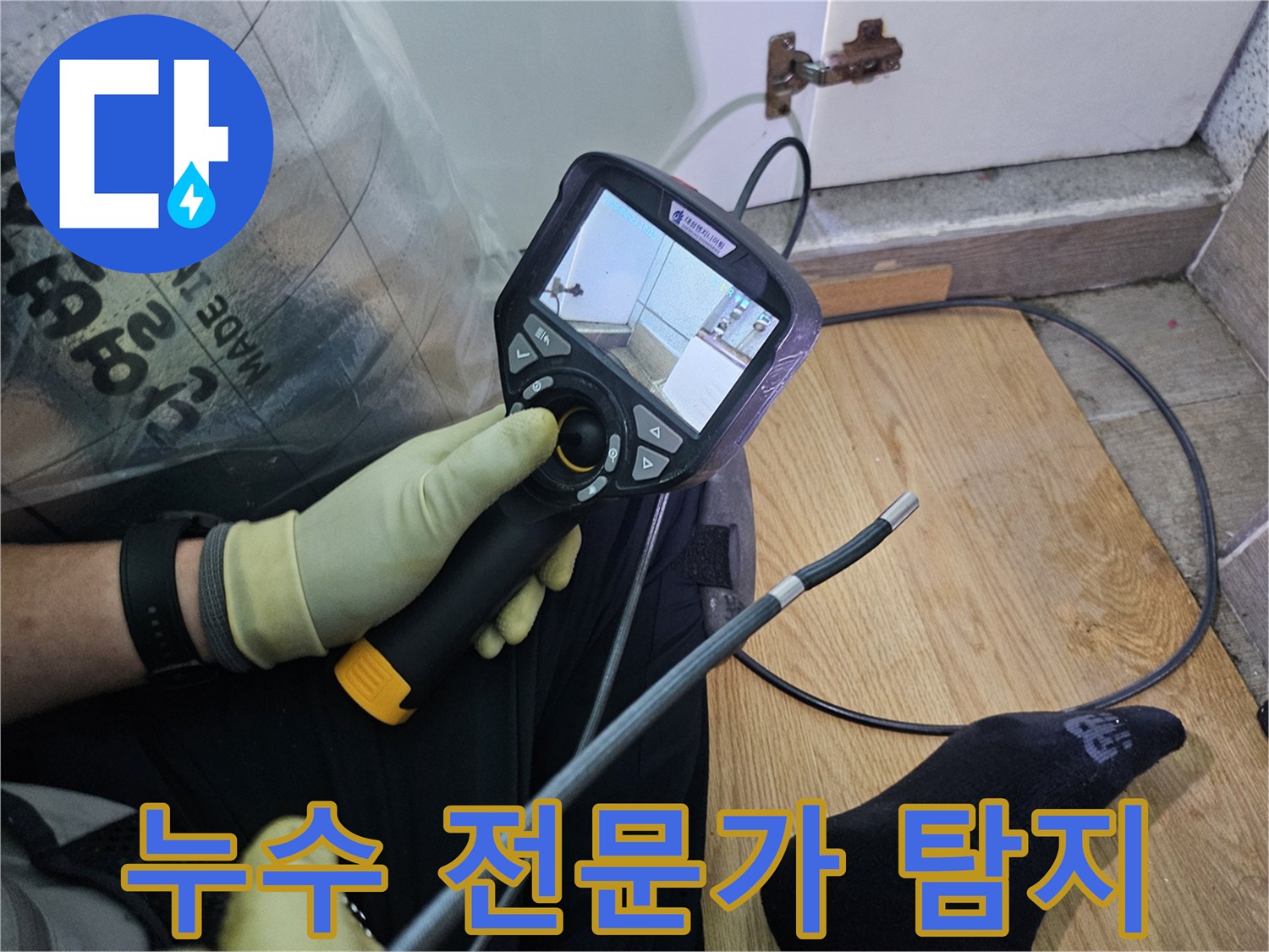 누수 지점을 파악하기 위해-내시경 장비를 조작하며-모니터로 배관 내부를-면밀히 관찰하는-전문가의 손길입니다.