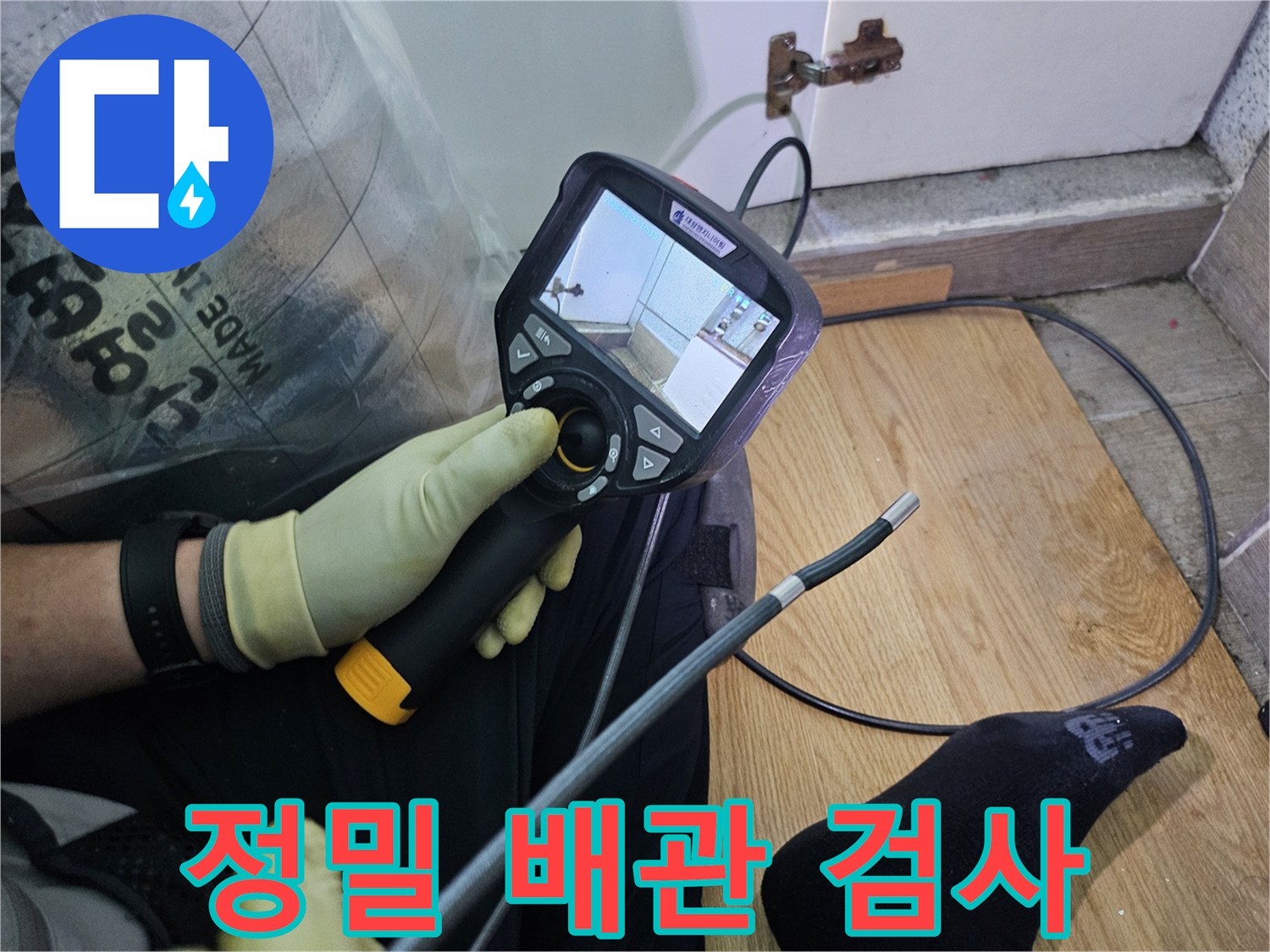 누수-탐지 전문가가-특수 내시경 장비를 이용해-육안으로 확인하기 어려운-배관 속을 들여다보고 있습니다.