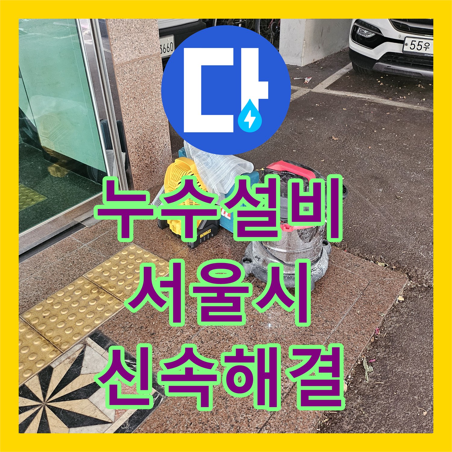 누수설비업체, 서울시 강동구 주택의 복잡한 화장실 직수 누수, 전문적인 기술로 완벽 복구하기
