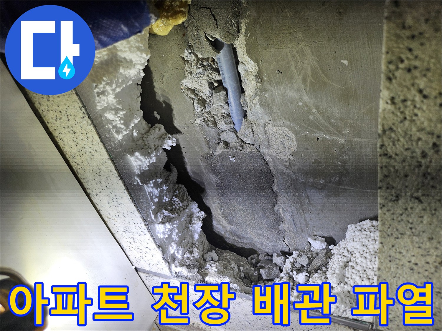 아파트 천장 내부-배관 파열로 인한-누수 현장 복구 전 모습