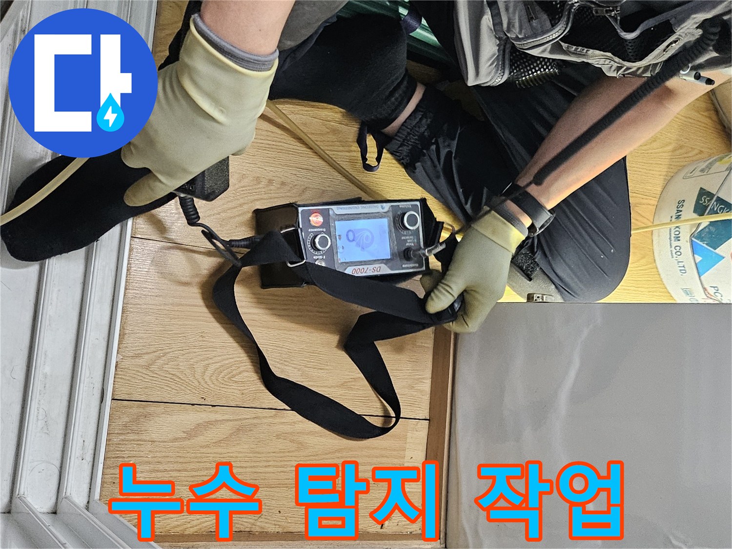 전문가가-누수 탐지 장비로-바닥의 누수 지점을 면밀히 조사하고 있습니다.