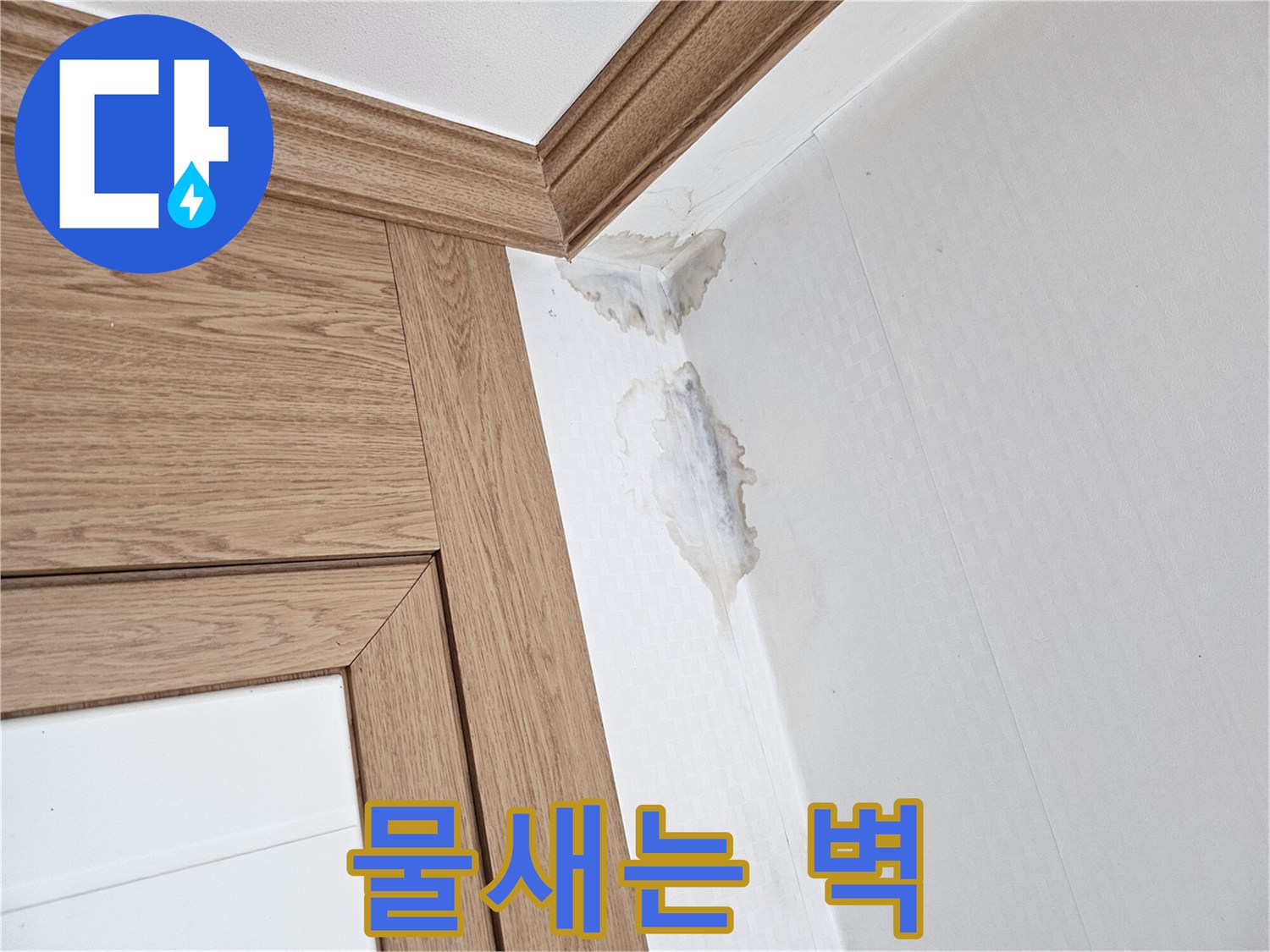 천장과 벽이 만나는-부분에 생긴-누수 자국과-벽지 손상을-보여주는 이미지.