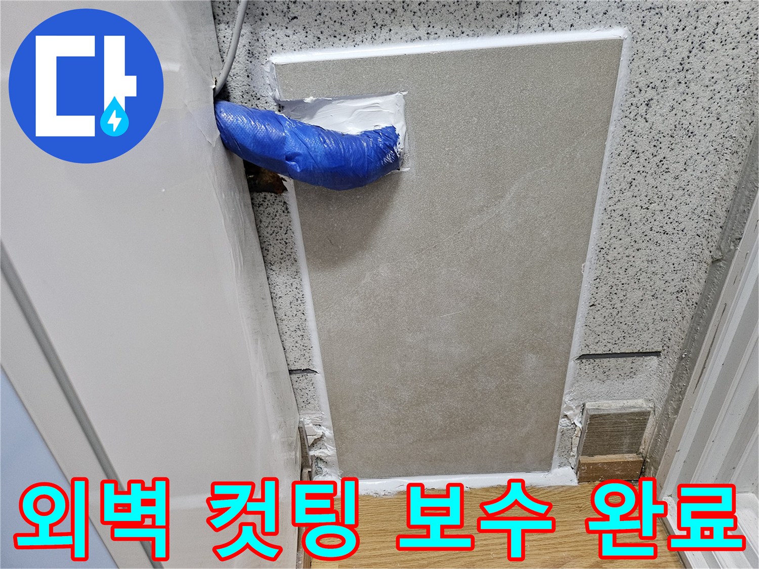 천호동 누수 현장에서-드라이비트 외벽 컷팅 후-누수 배관을 보수하고 임시 마감한 모습