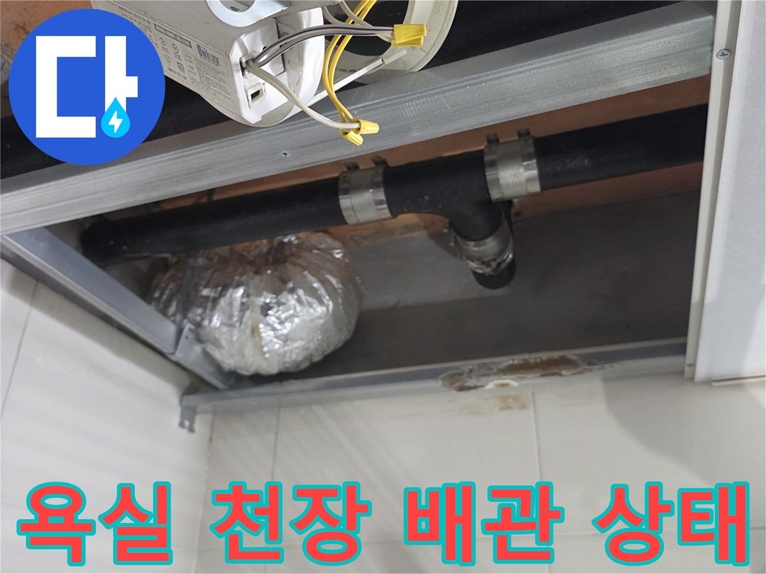 상도동 아파트-욕실 천장 내부의 하수 배관과 연결 부위 모습