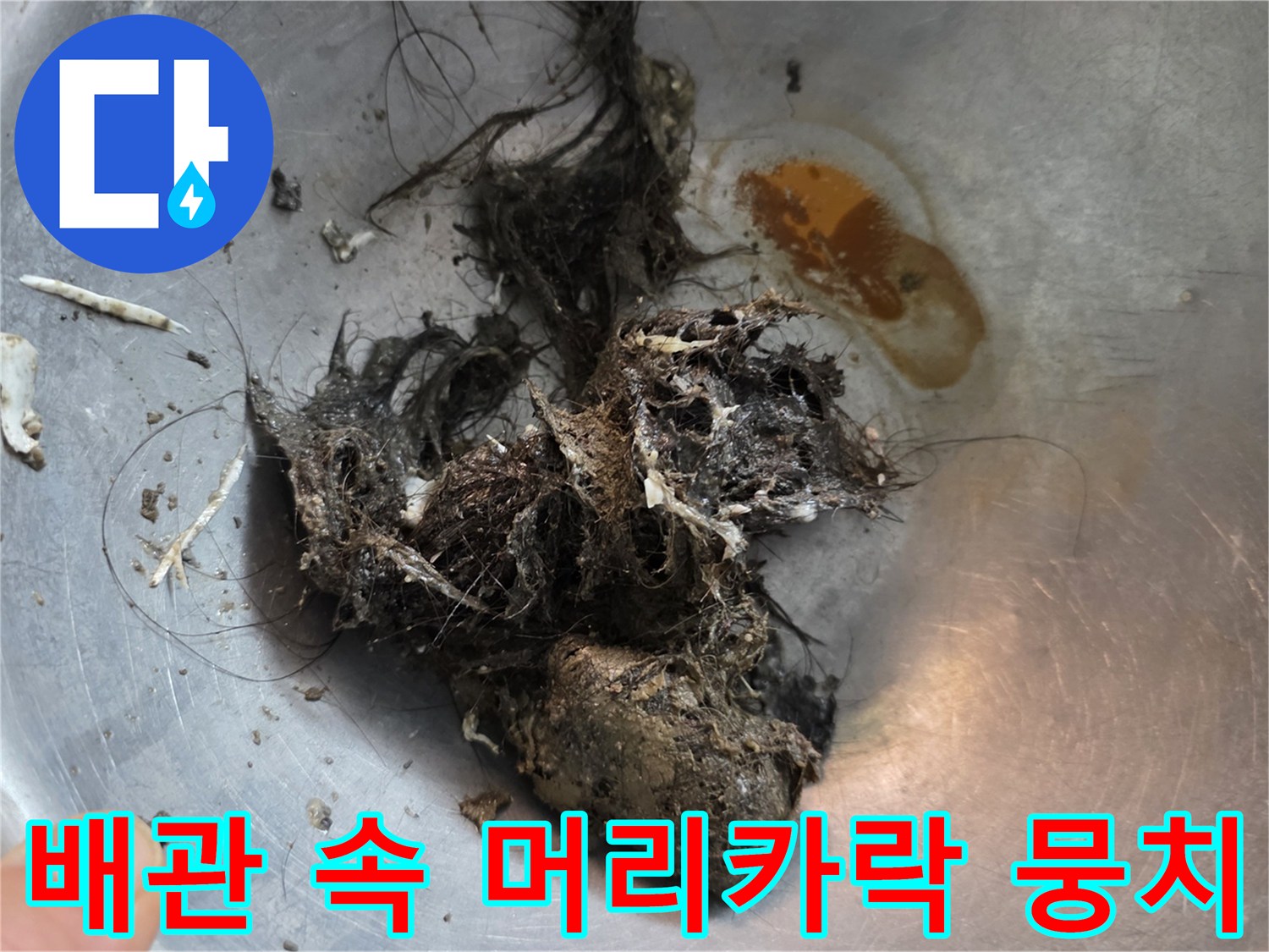 욕실-배관-내부에서-추출된-머리카락과-오물-덩어리