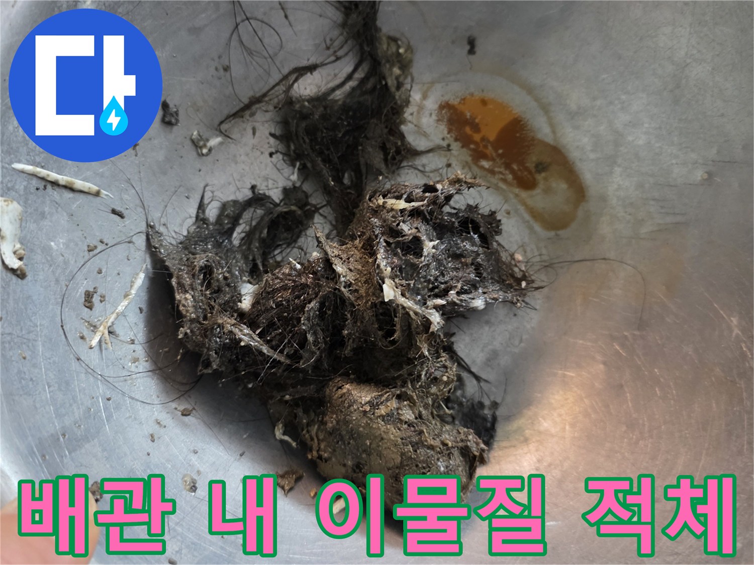 욕실-천장-배관-내부에서-추출된-머리카락과-오물-덩어리
