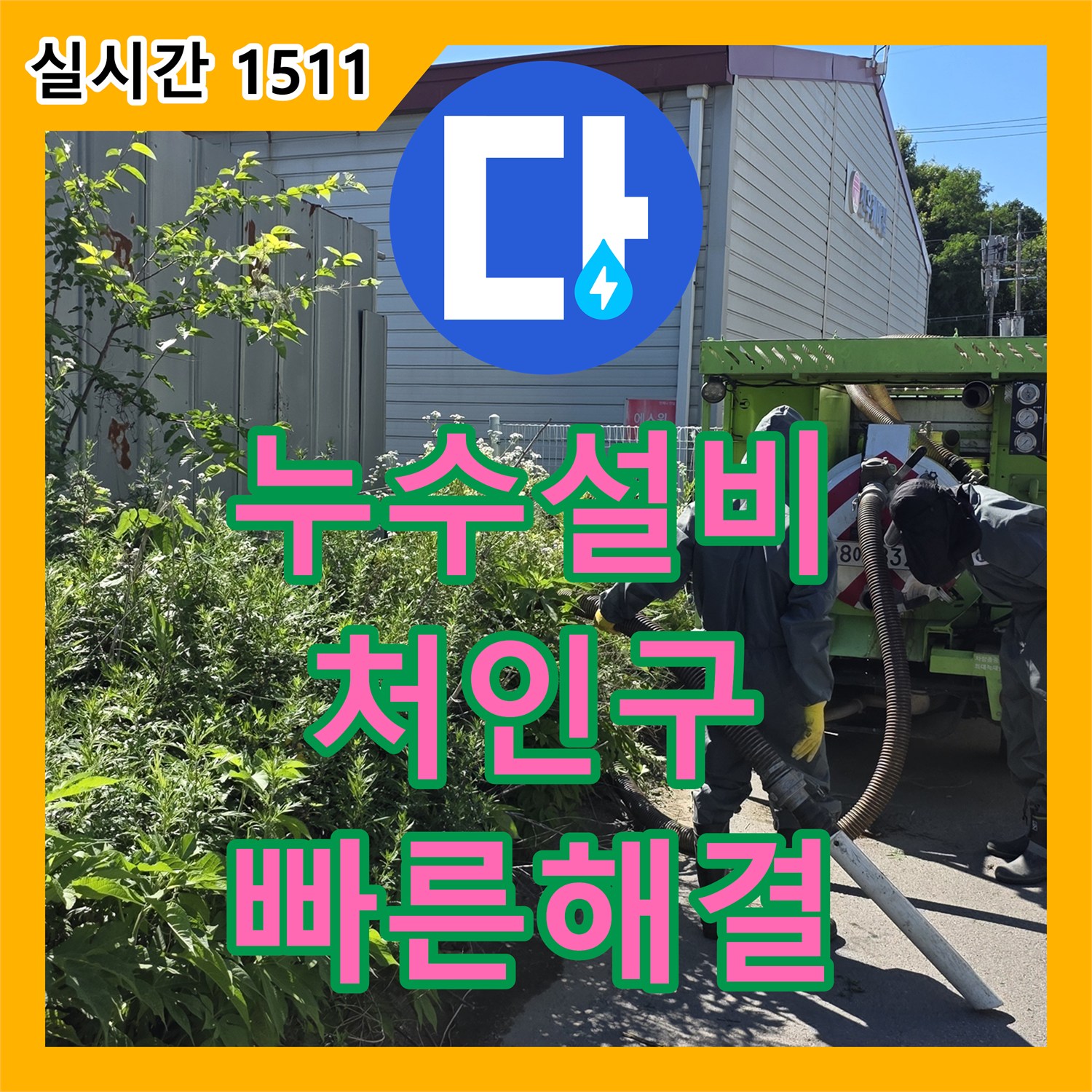 누수설비 변기에서 물새는 소리 문제, 정확하게 탐지하고 공사 진행 - 경기 용인시 처인구