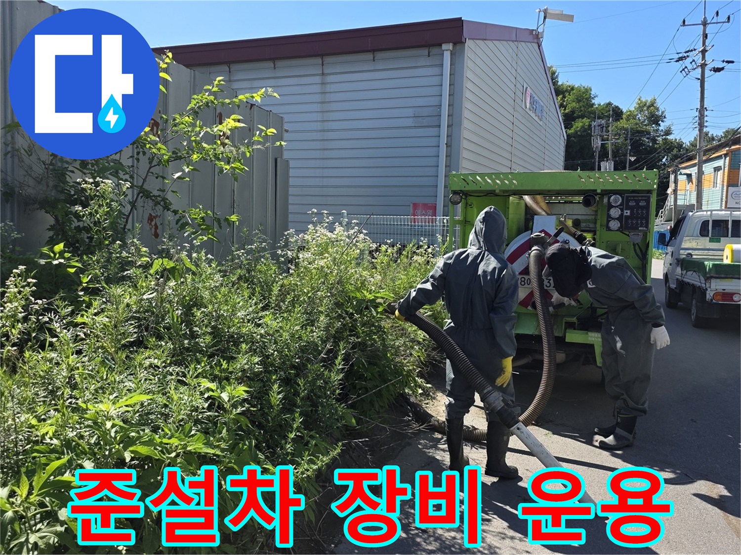 맨홀 내부의 오염물을 제거하기 위해-준설 호스를 투입하는 모습