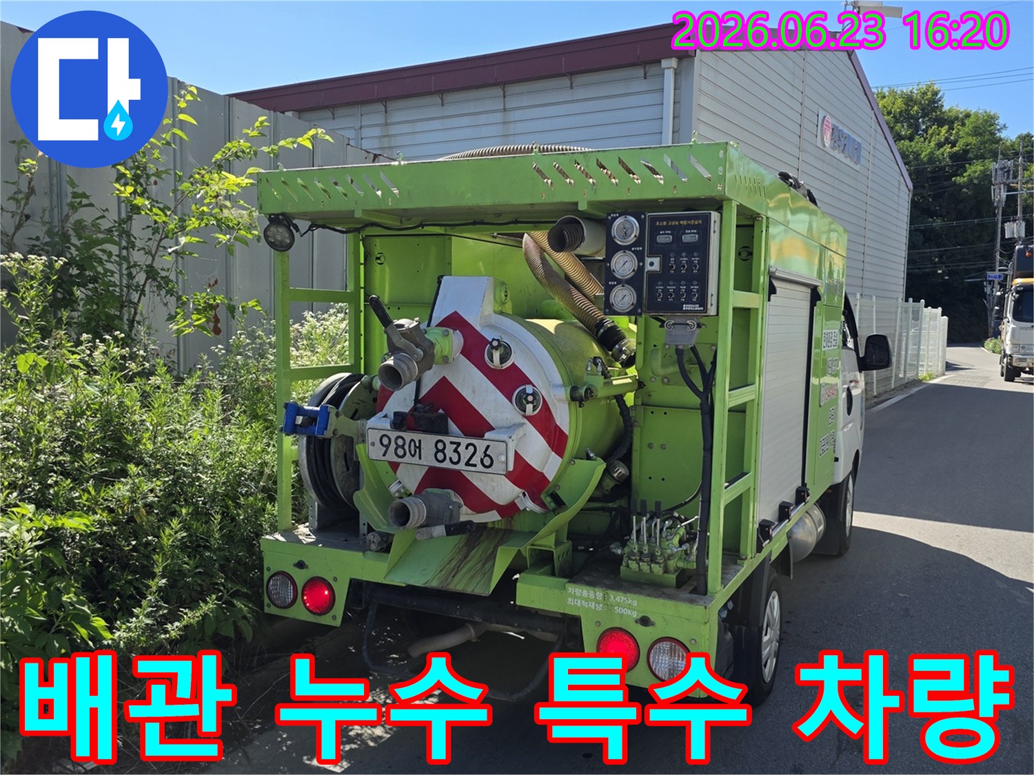 배관 누수-해결을-위한-특수 장비 차량이-현장에 방문하여-작업 준비를-완료했습니다