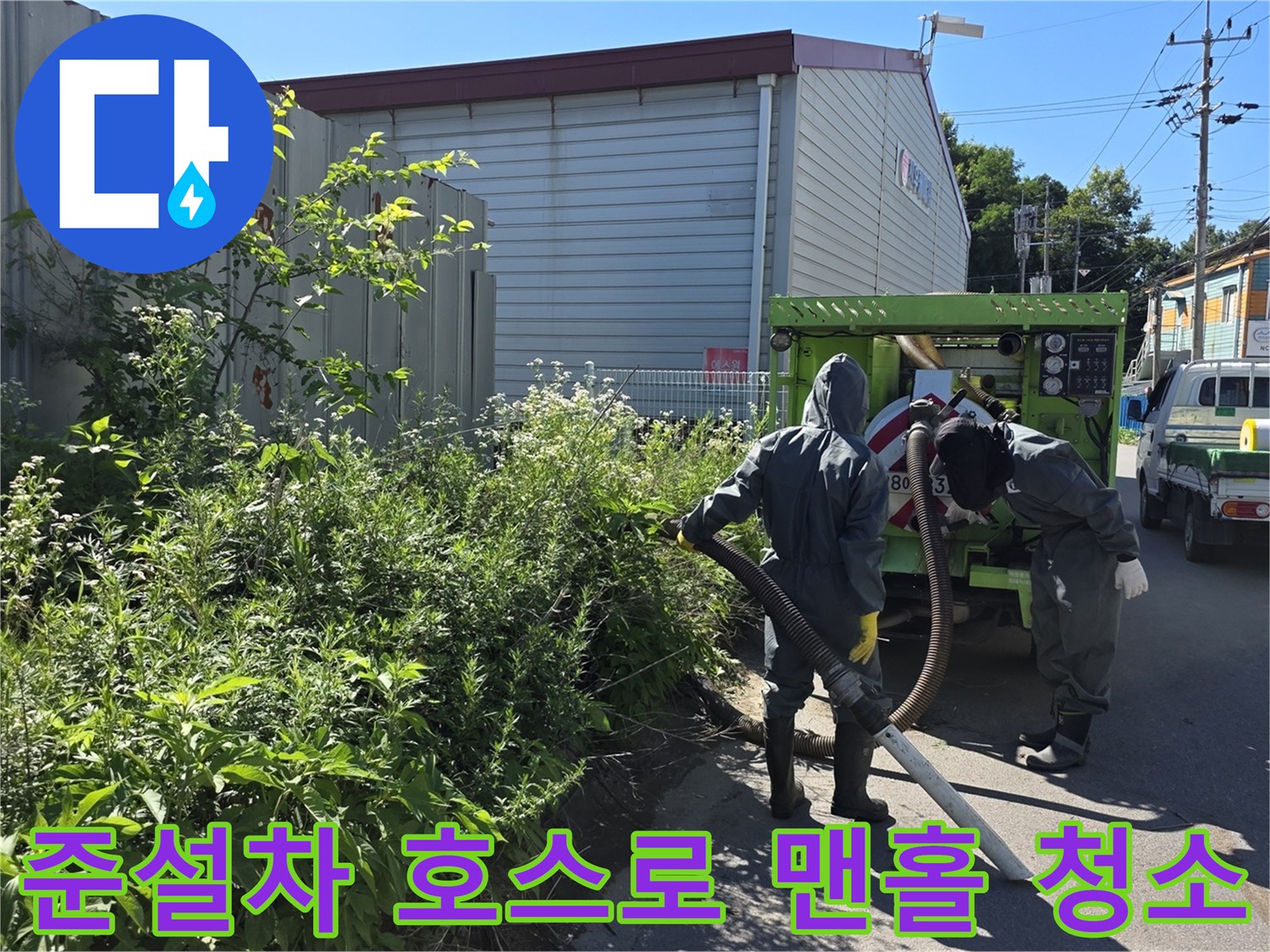 포천 가산면 현장에서-준설 차량의 흡입 호스를-맨홀에 넣어 작업하는 중