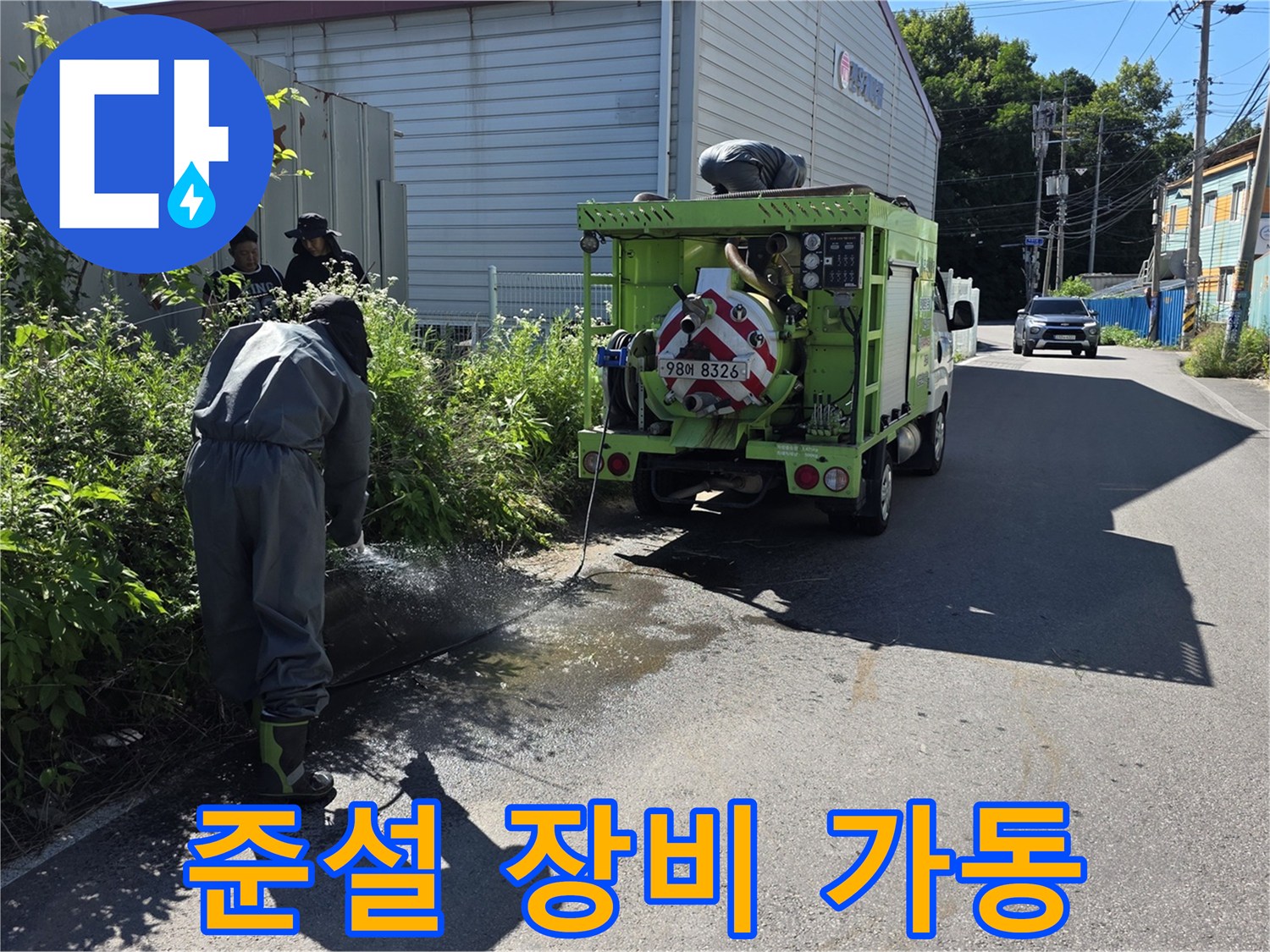 현장 도로 옆에 배치된 고압 준설 차량과 작업 중인 모습