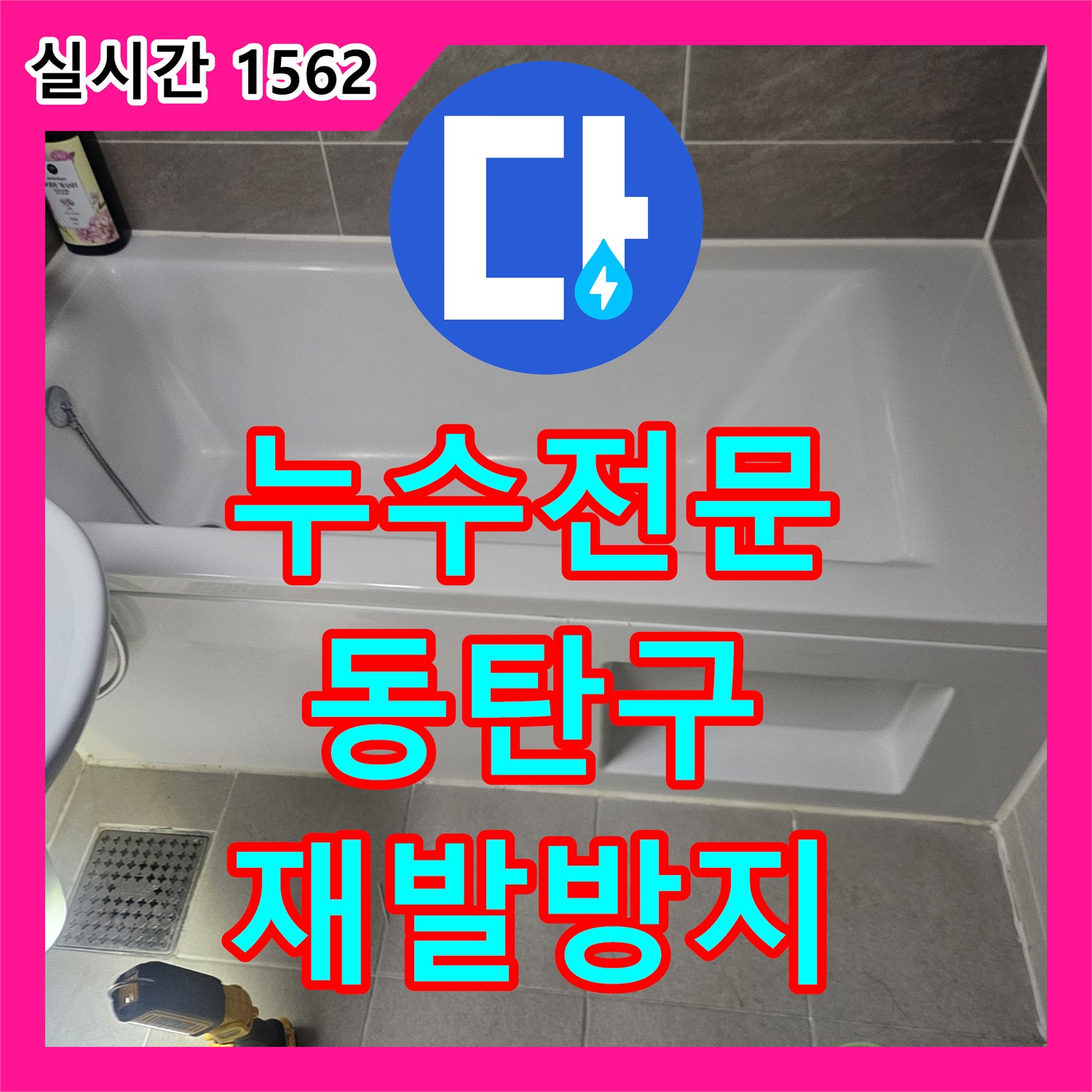 누수탐지전문업체으로 재발 방지까지 고려한 배수관 이물질 막힘 보수 - 경기 화성시 동탄구 동탄대로 인근 상가