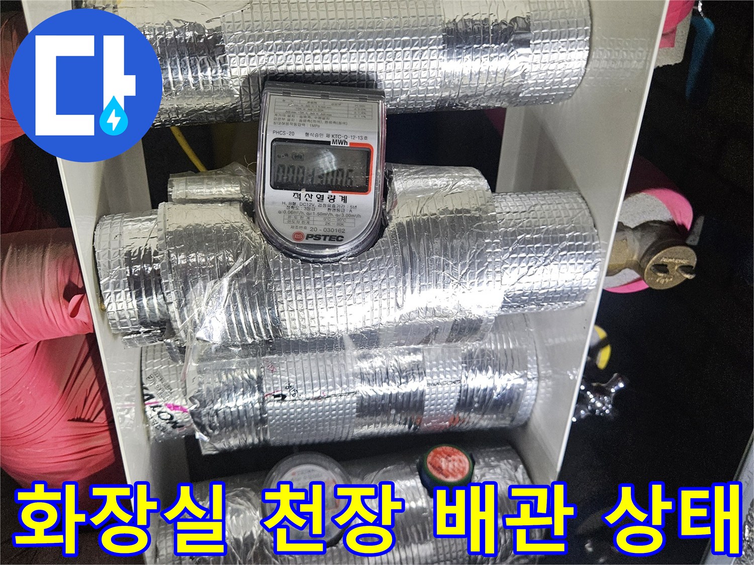 동탄 아파트 화장실 천장 내부의 은박 보온재로 감싸진 급수 및 배수 배관 모습