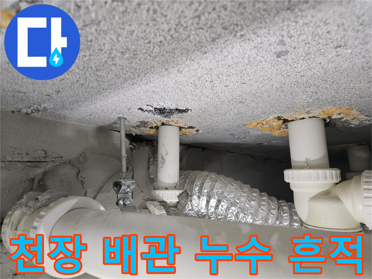 화장실-천장-배관-주변의-물샘-흔적과-오염된-상태