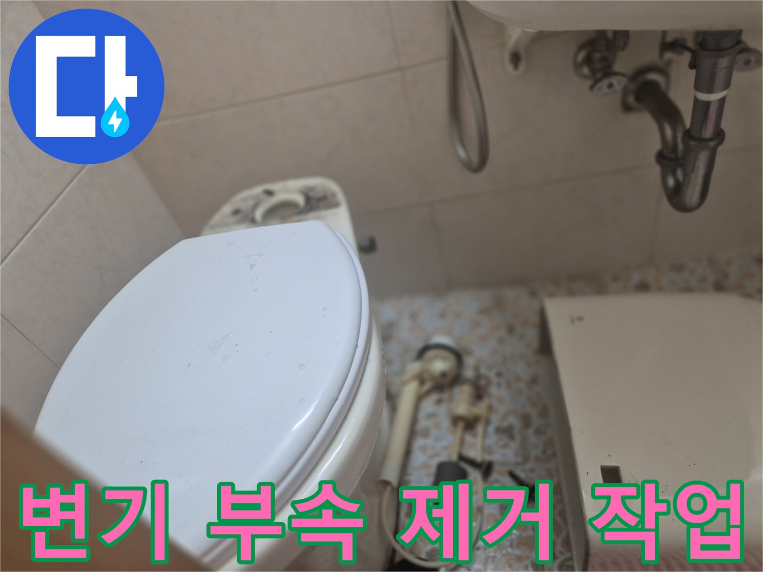 변기-물탱크-내부-누수-문제를-해결하기-위해-기존-부속품들을-제거하는-과정입니다
