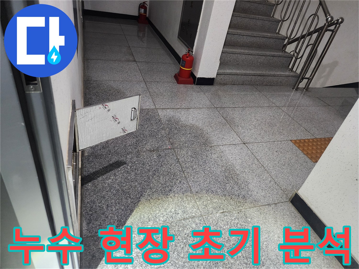 강서구 아파트 복도에서-발견된 누수 흔적을 바탕으로-초기 현장 분석과-탐지 계획을 수립하는 모습