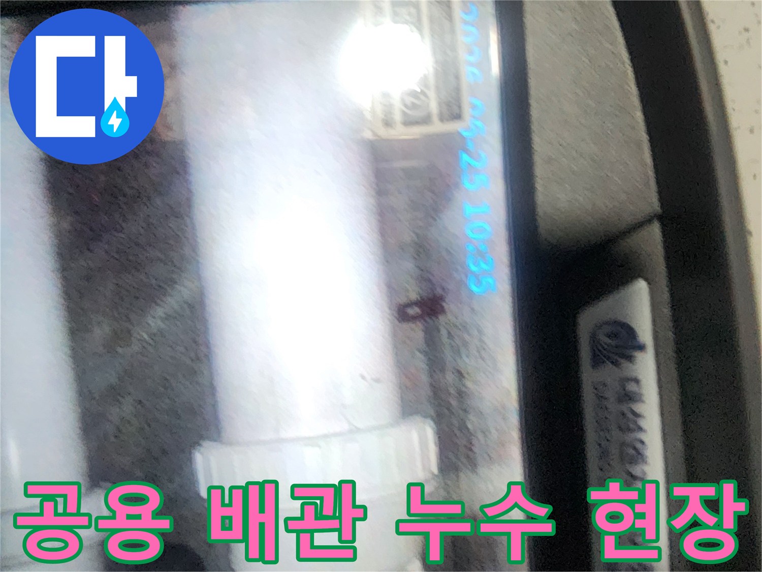 공용-배관에서-누수가-확인된-현장을-정밀하게-촬영한-이미지입니다