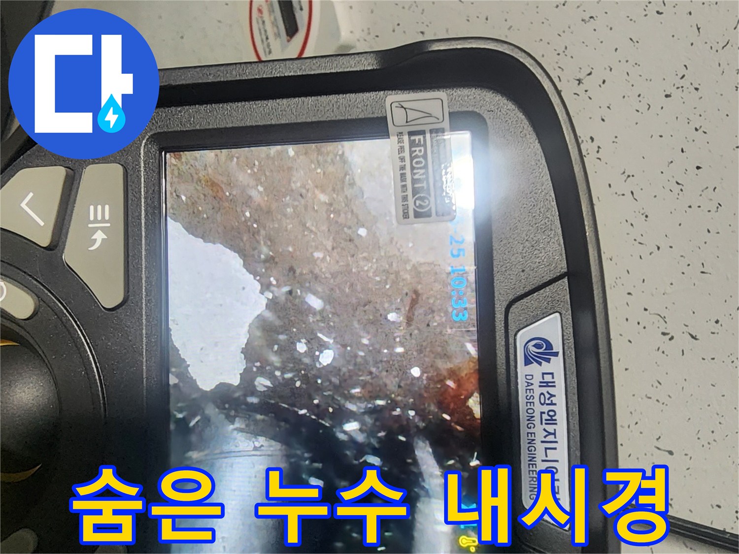 숨겨진 누수 원인을 찾기 위해-비트 타공 후-내시경으로 배관 내부를 정밀하게 탐지하는 모습입니다.