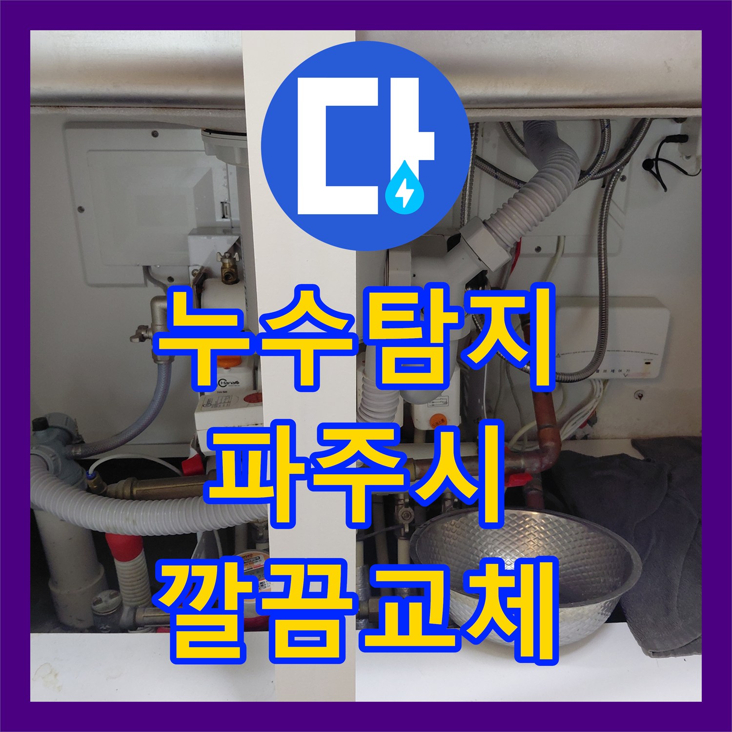 누수탐지 싱크대 수전 호스 터짐으로 인한 누수 공사 꼼꼼하게 처리한 사례 파주시