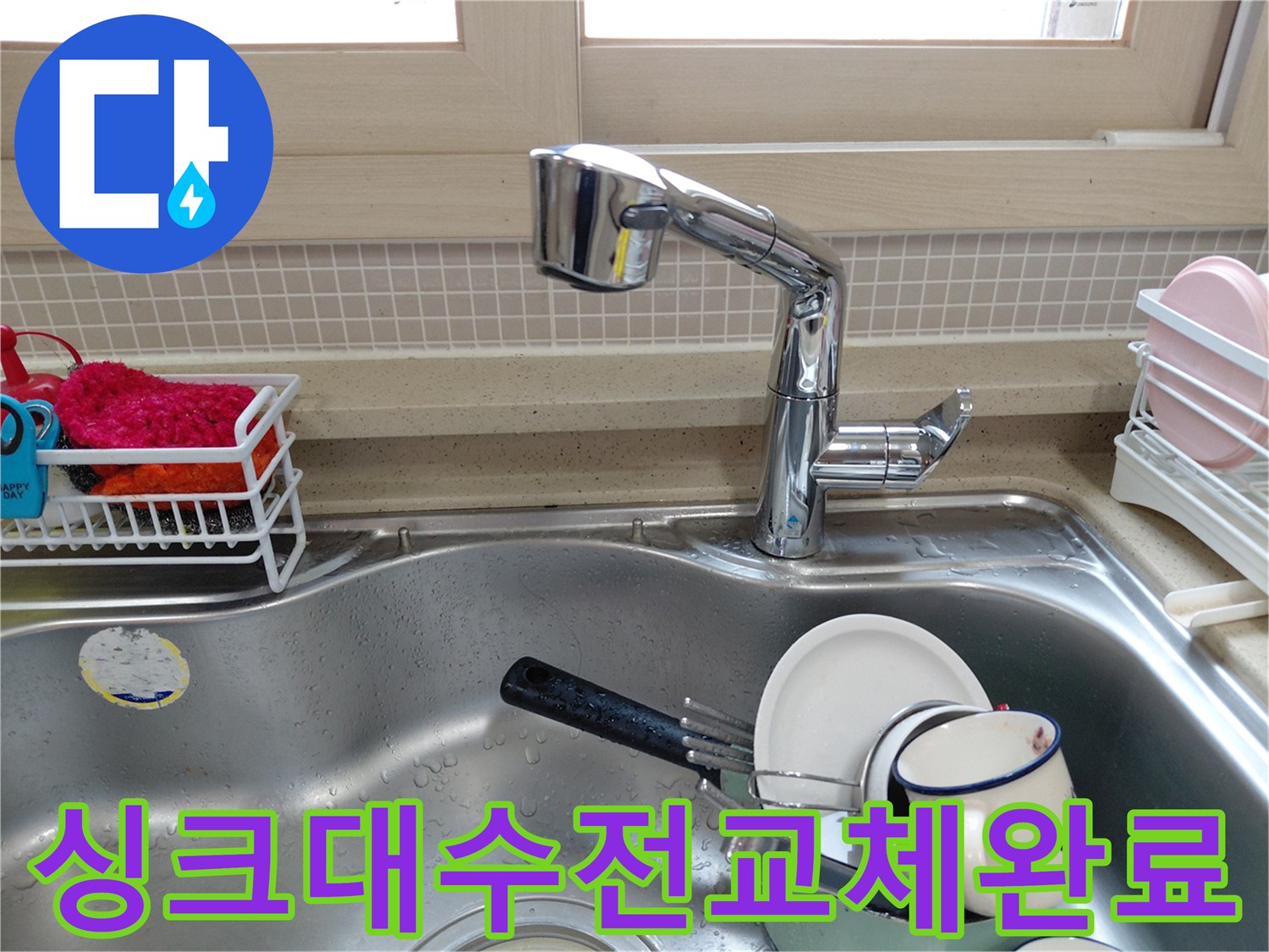 파주 산내마을 아파트에서-누수로 인해-새롭게 교체된-싱크대 수전의 모습