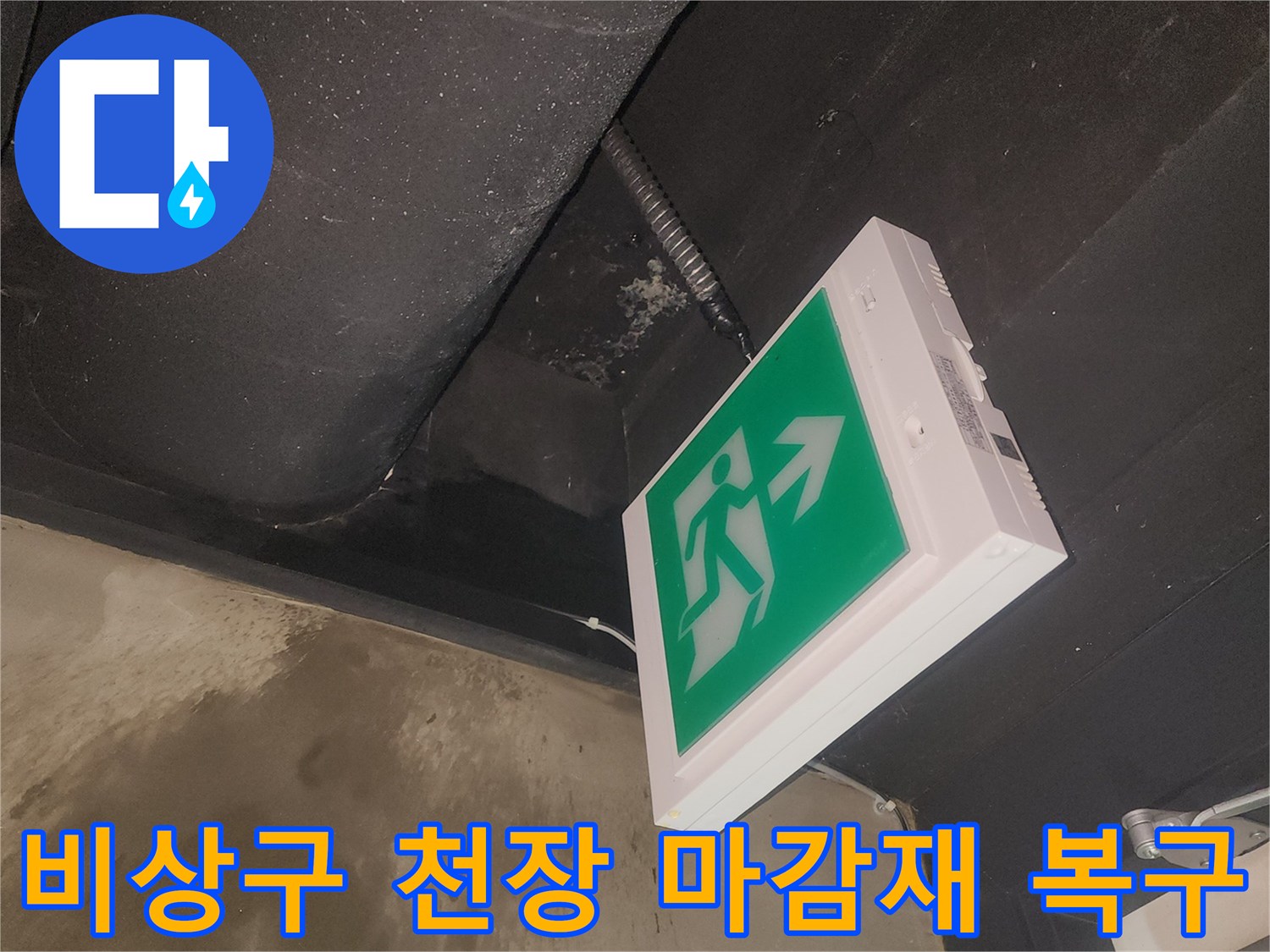 비상구 주변 천장 마감재가 누수로 손상된 후-저희가 완벽하게 복구하는 과정입니다