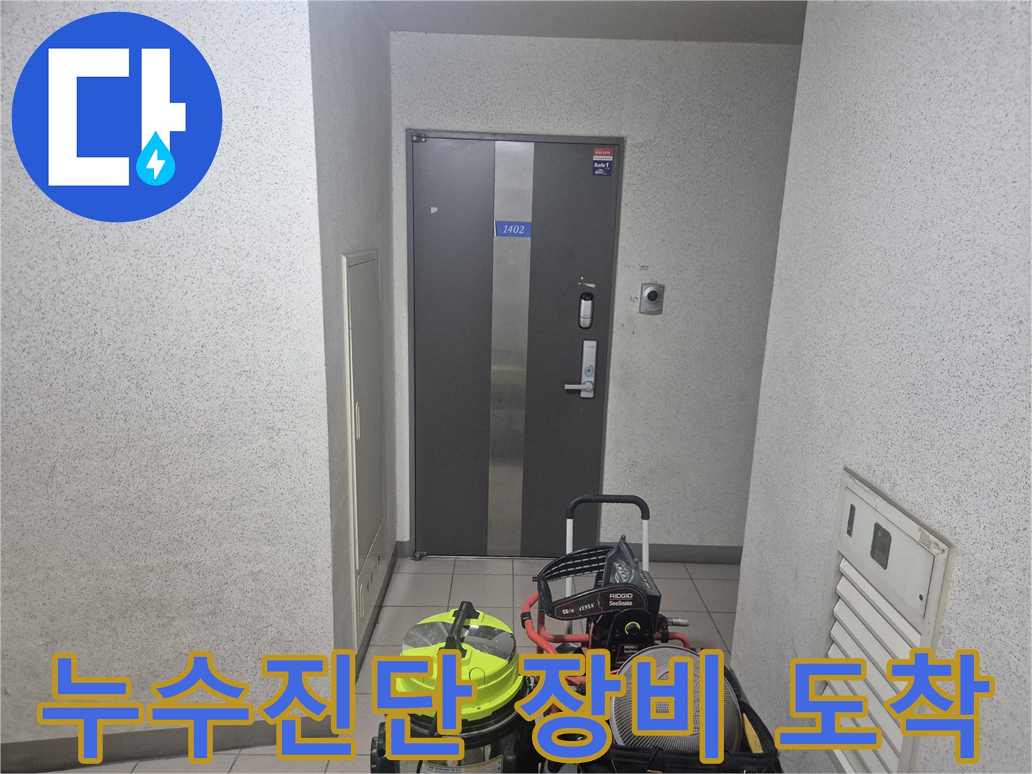 용인 보정동 주택 누수 현장에-정밀 진단 장비를 가지고-방문하여 작업을 시작하려는 모습