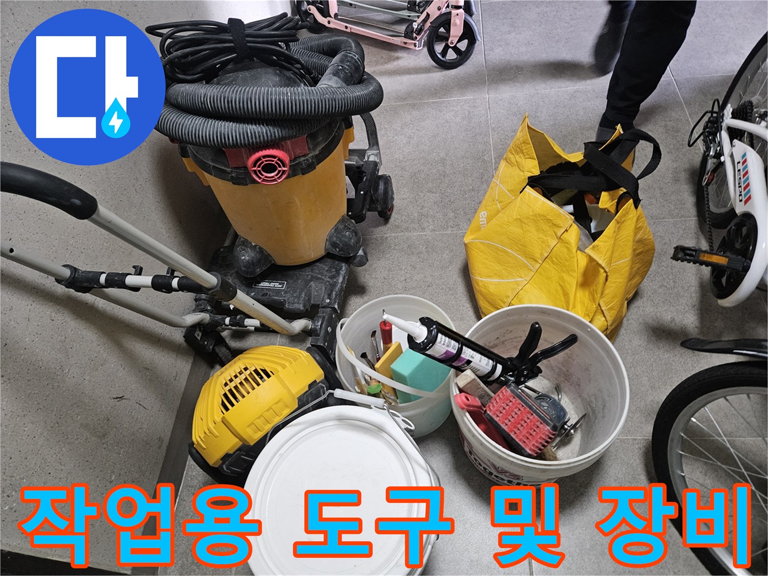 누수 보수 작업을 위해 현장에 준비된 청소기와 자재들