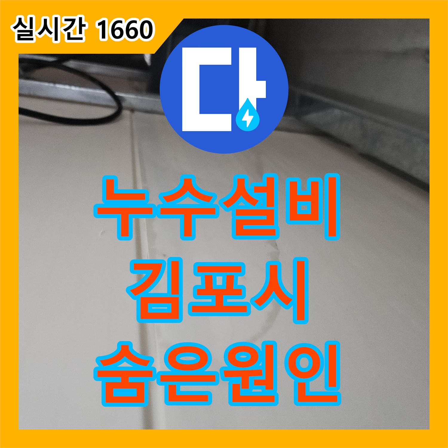 누수설비 관련 벽면 안쪽 배관 노출 및 부식으로 인한 누수 문제, 어떻게 정밀하게 탐지하여 공사했는지 김포시에서 알려드립니다.