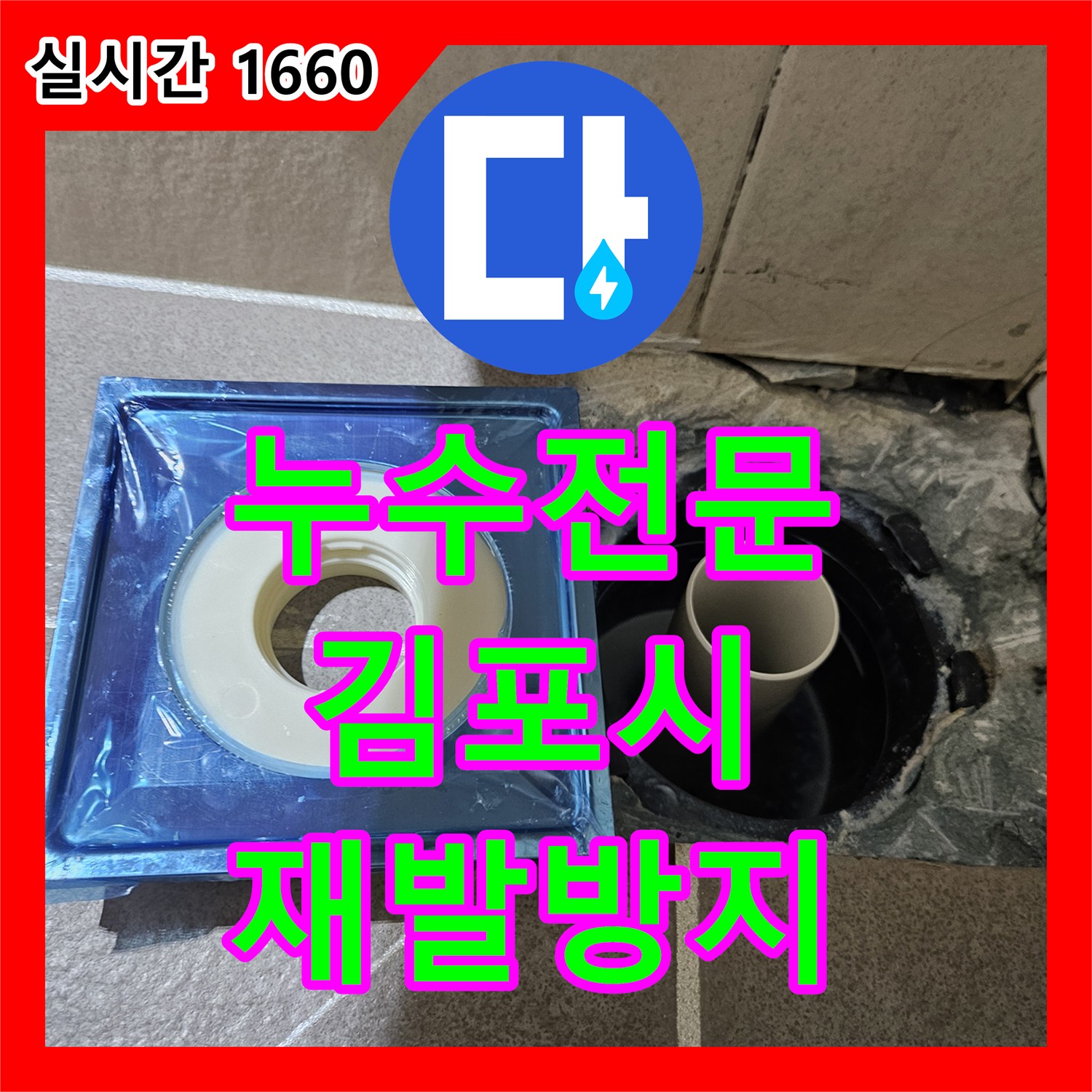 누수전문으로 인한 건물 천장 주요 배수관 시스템 현상, 어떻게 정확한 원인을 찾아 해결했는지 김포시에서 상세히 설명드립니다.