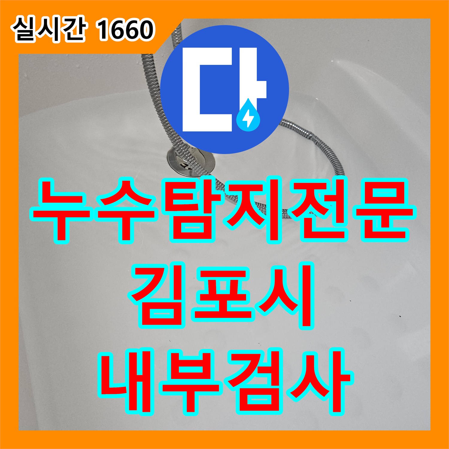 누수탐지전문 관련 화장실 배관 내부를 배관 내시경 카메라로 정밀하게 검사한 문제, 어떻게 정밀하게 탐지하여 공사했는지 김포 한강신도시에서 알려드립니다.