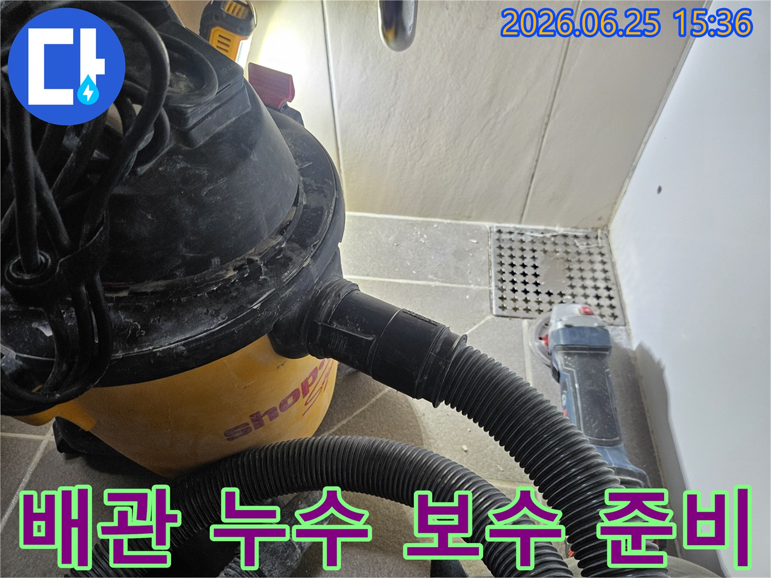 배관 누수 탐지 및 보수 전-작업 공간의 물기를-습식 청소기로-제거하는 모습입니다