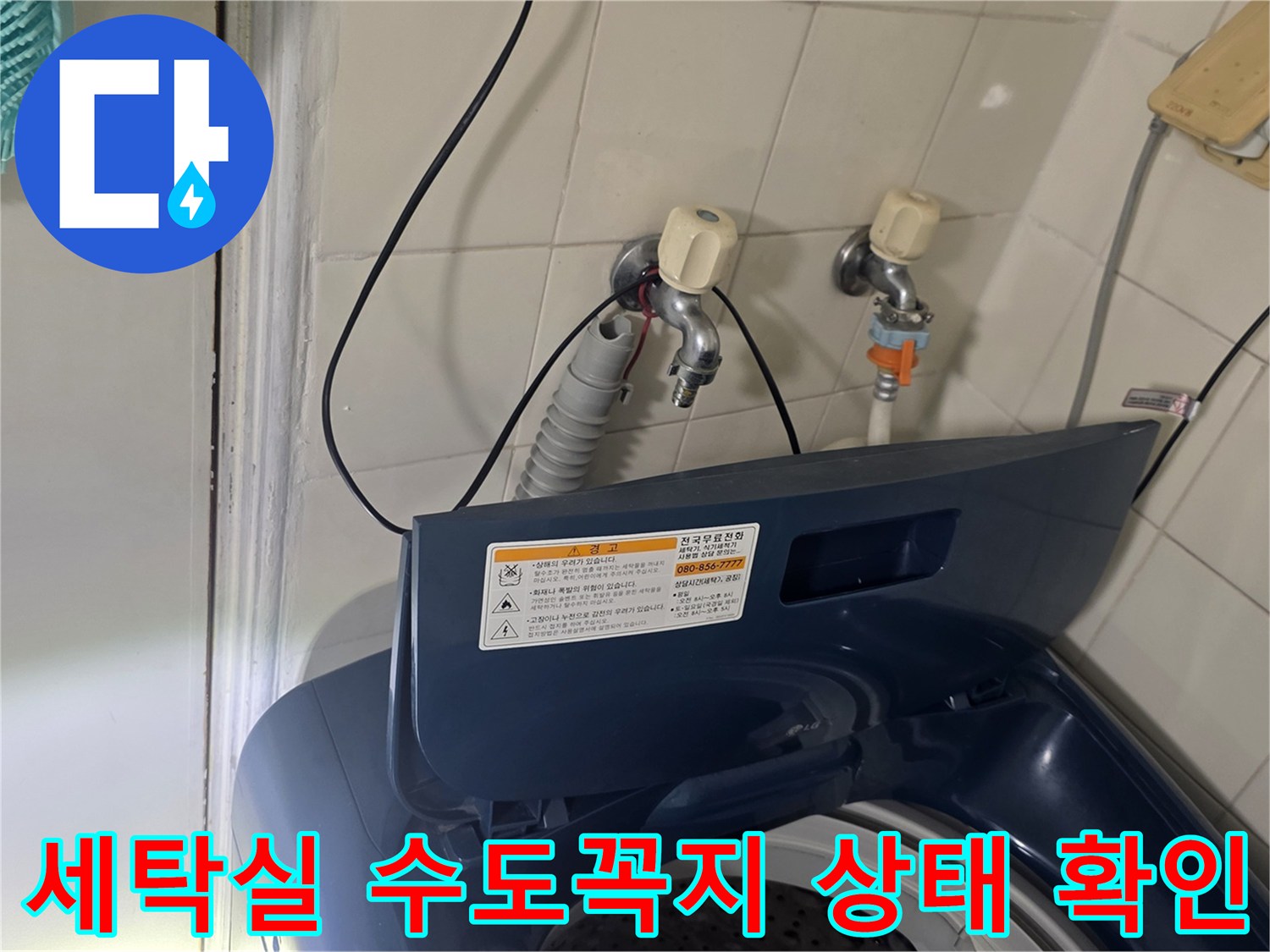 가양동 세탁실 벽면 수도 수전 및 호스 연결 모습