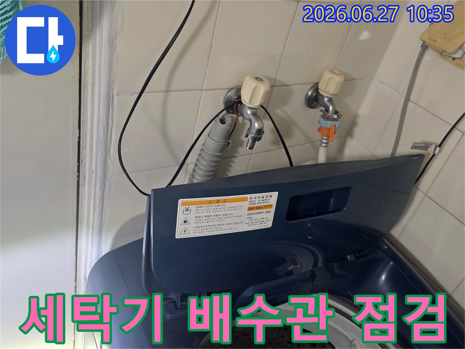 서울 강서구 가양동 아파트에서-세탁기 배수관 누수를 점검하고 있습니다