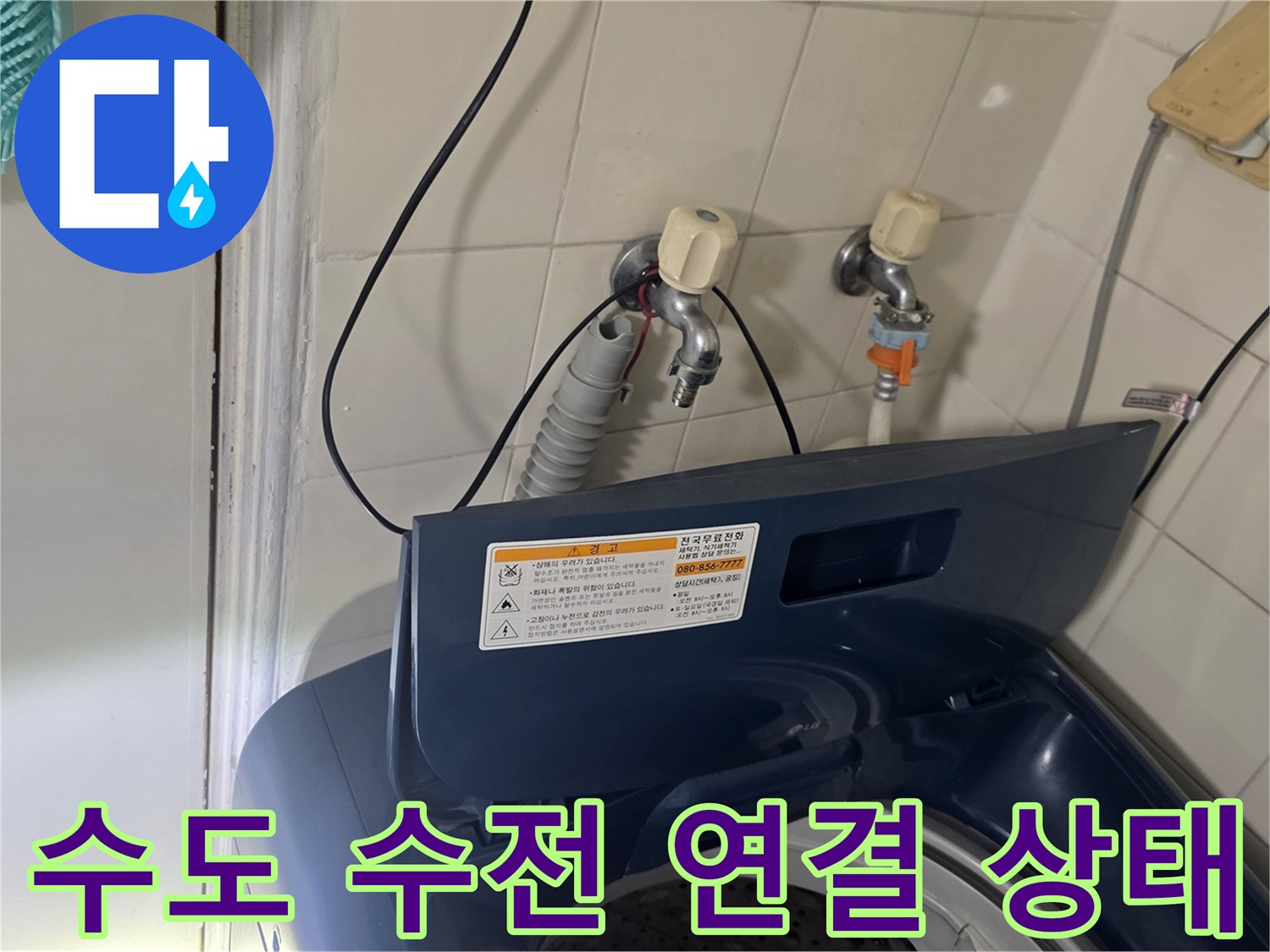 세탁기용 수도꼭지와 급수 호스 연결 부위 상세 촬영