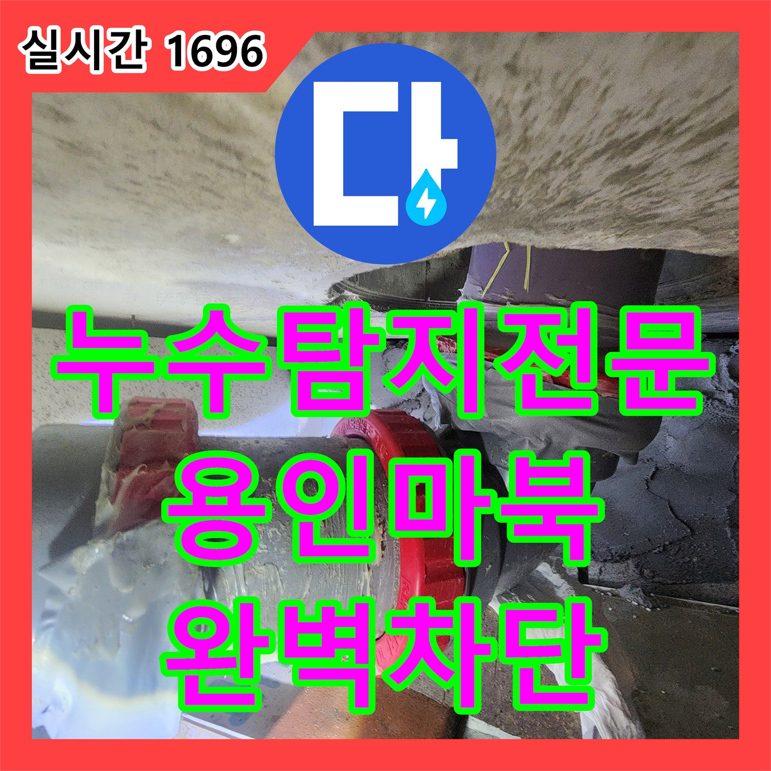 누수탐지전문 변기 탈거와 통수 작업으로도 안 잡히던 오수관 누수를 해결한 경기 용인시 기흥구 마북동 사례
