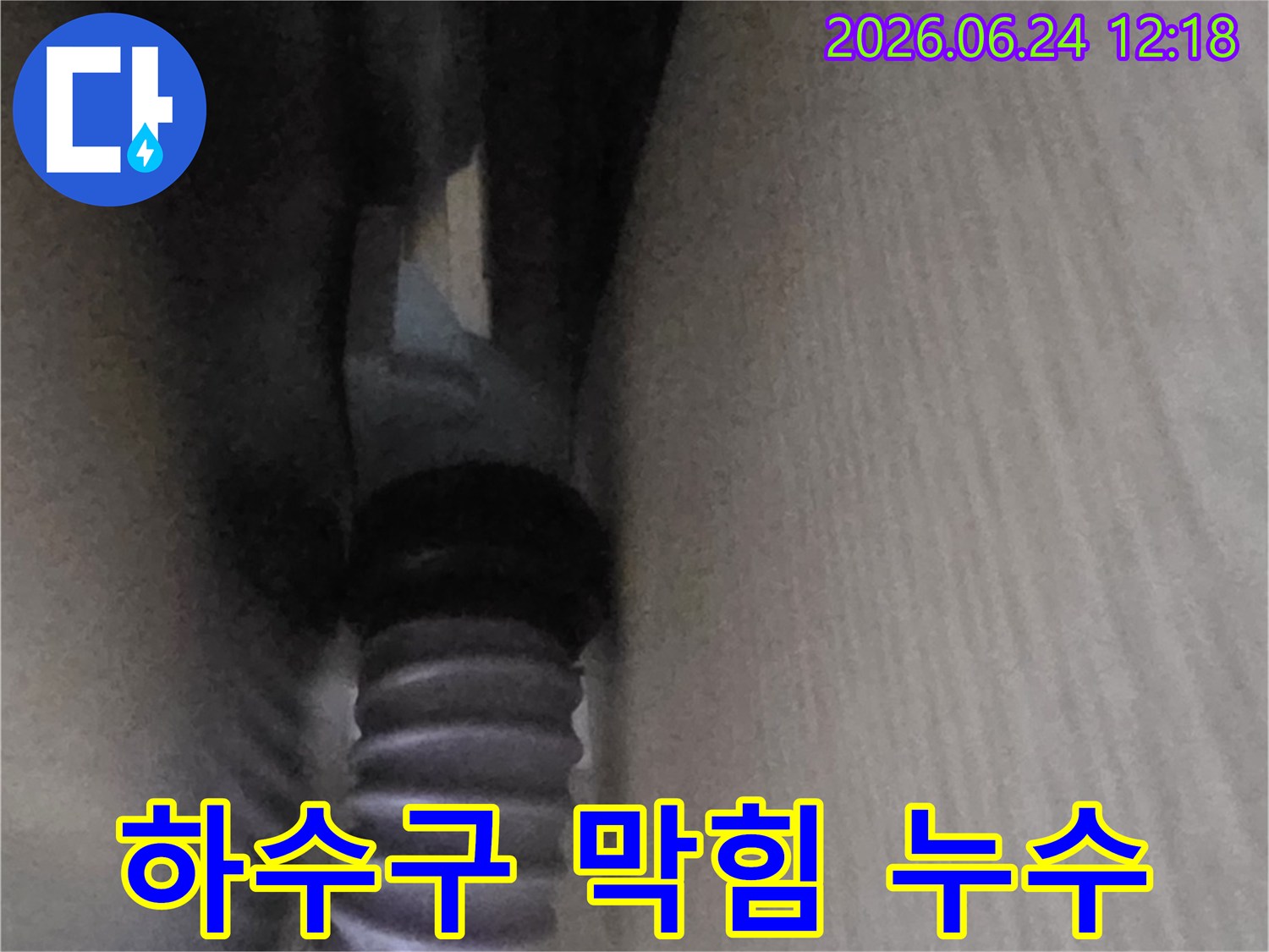 싱크대 하수구-배수 호스-연결부의-막힘과 누수-동시 점검-현장입니다