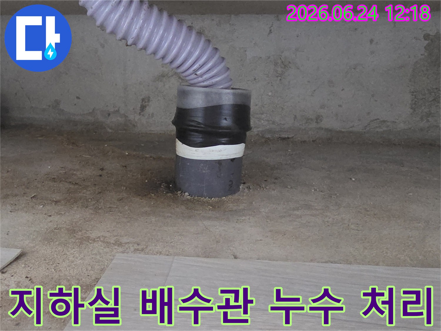 지하실 배수관의-손상된 연결 부위를-강력한 방수재로-완벽하게-밀봉하여-누수를-처리하는-작업입니다