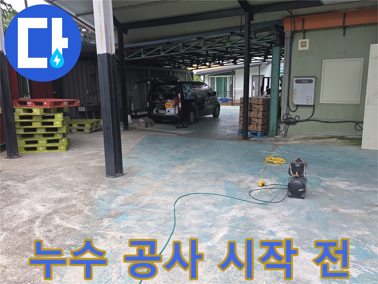 누수-해결을-위한-다양한-장비들이-준비된-작업-현장