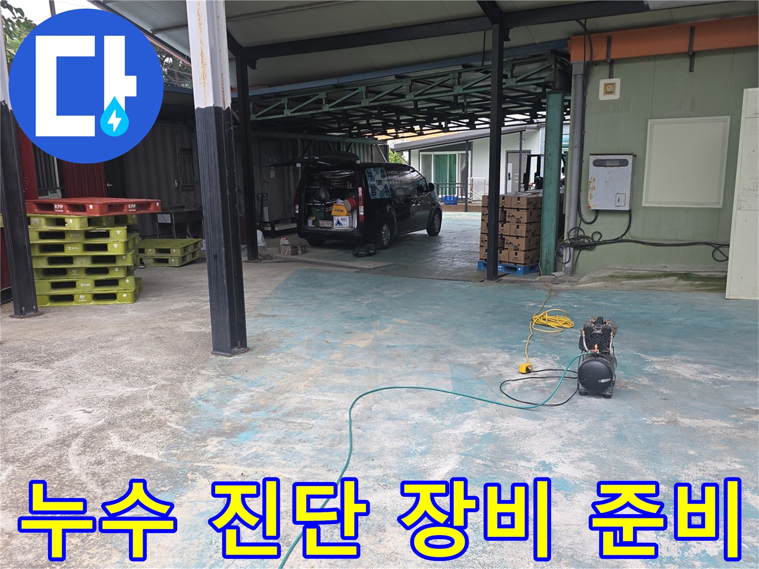 이천-모가면-누수-현장에서-정밀-진단을-위한-장비-준비-완료