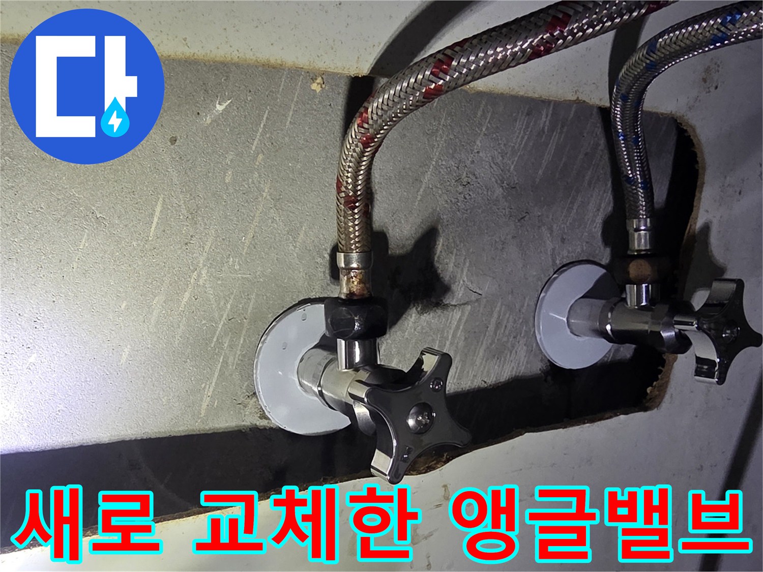 벽면 배관에 설치된 - 새 앵글밸브와 연결 호스 모습