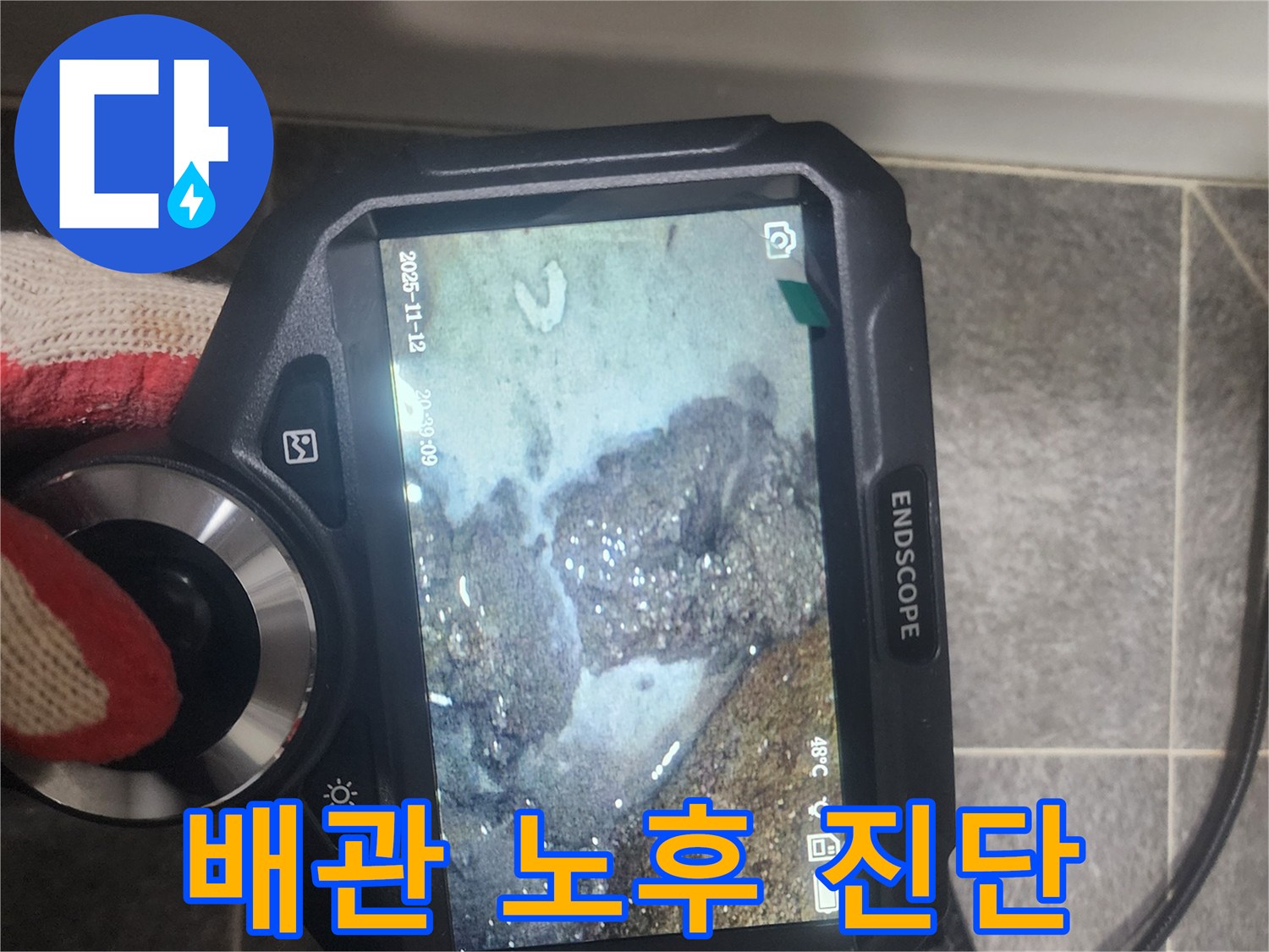 고객님의 불편을-신속하게 해결하고자-저희 팀이-내시경 장비로-욕실 배관의-누수 지점을-정확히 파악하고-있는 중요한 단계입니다.