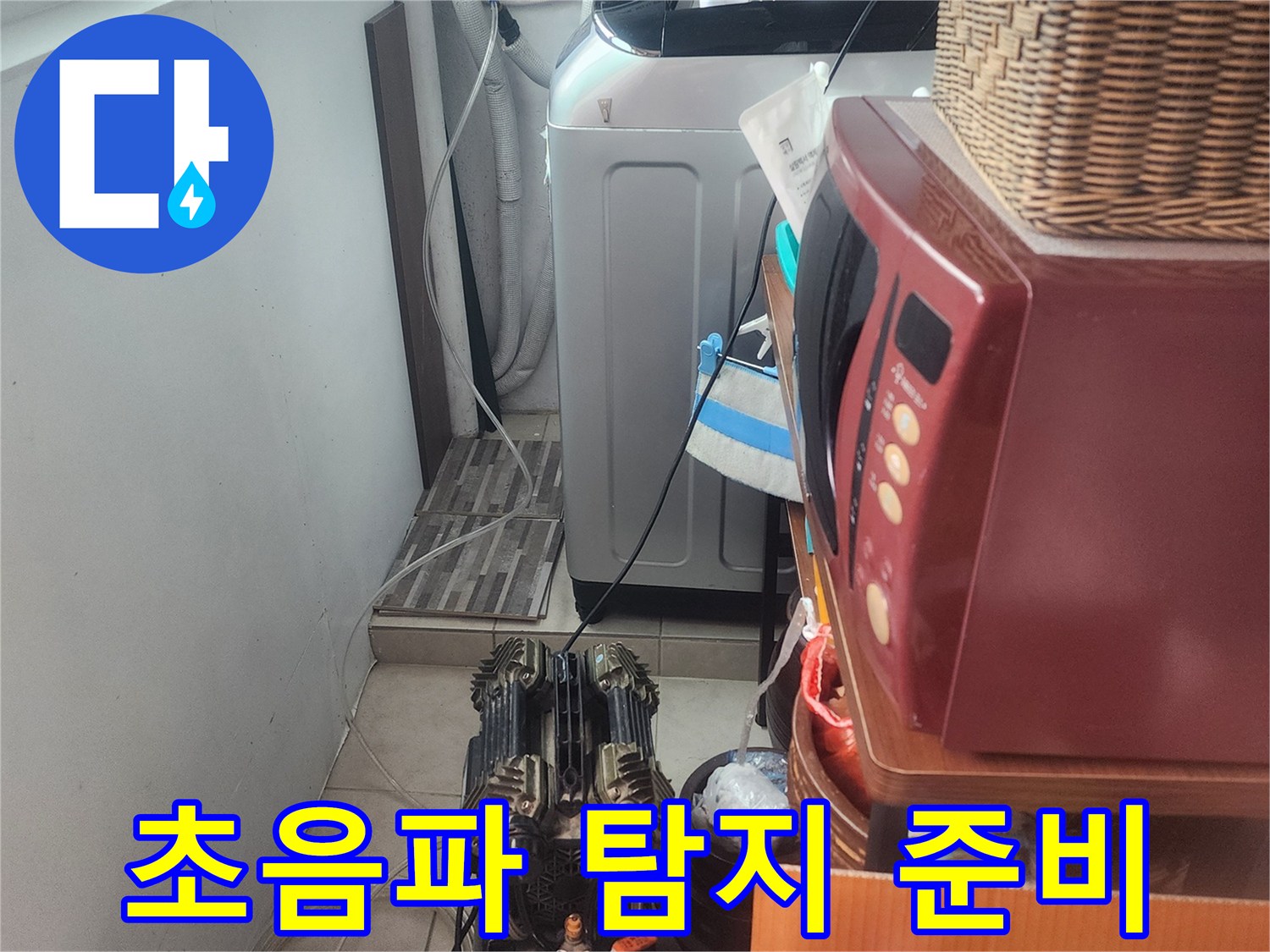 누수 엔지니어가-초음파 탐지 장비를-설치하여-누수 지점을-찾아내기 위해-준비하는 모습입니다.