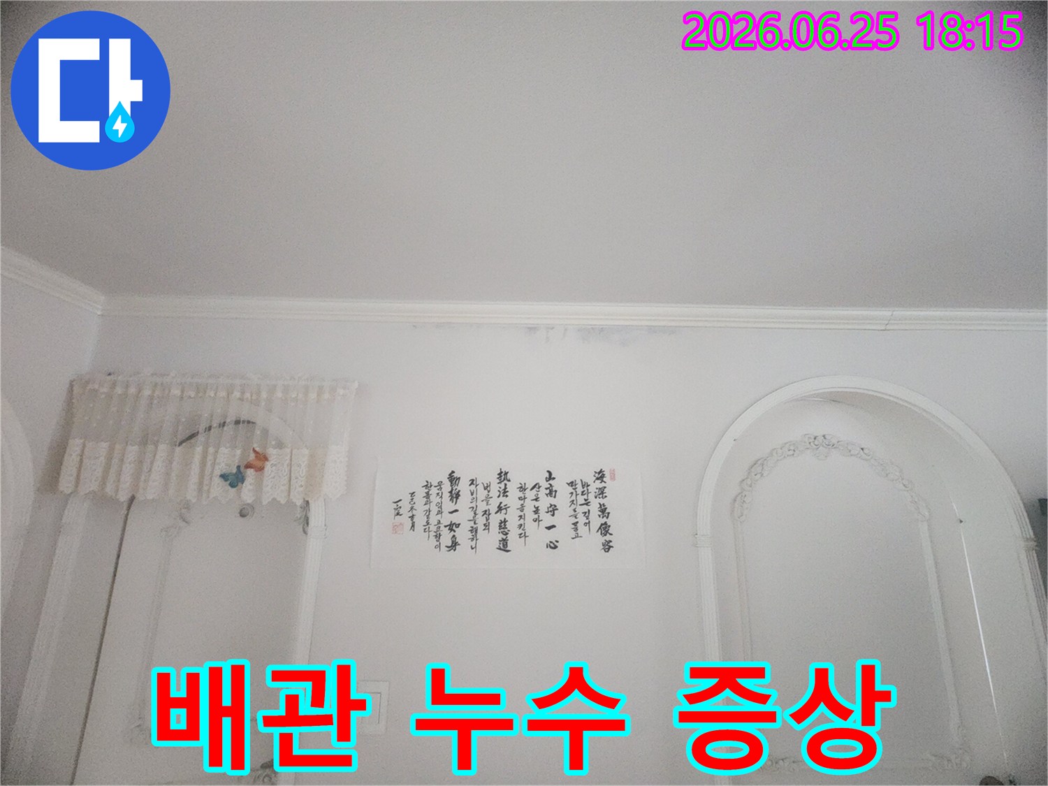 도봉구 주택-천장 물샘-욕실 입구-물얼룩-누수 증상